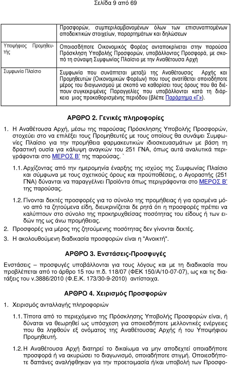 Προµηθευτών (Οικονοµικών Φορέων) που τους ανατίθεται οποιοδήποτε µέρος του διαγωνισµού µε σκοπό να καθορίσει τους όρους που θα διέπουν συγκεκριµένες Παραγγελίες που υποβάλλονται κατά τη διάρκεια µιας