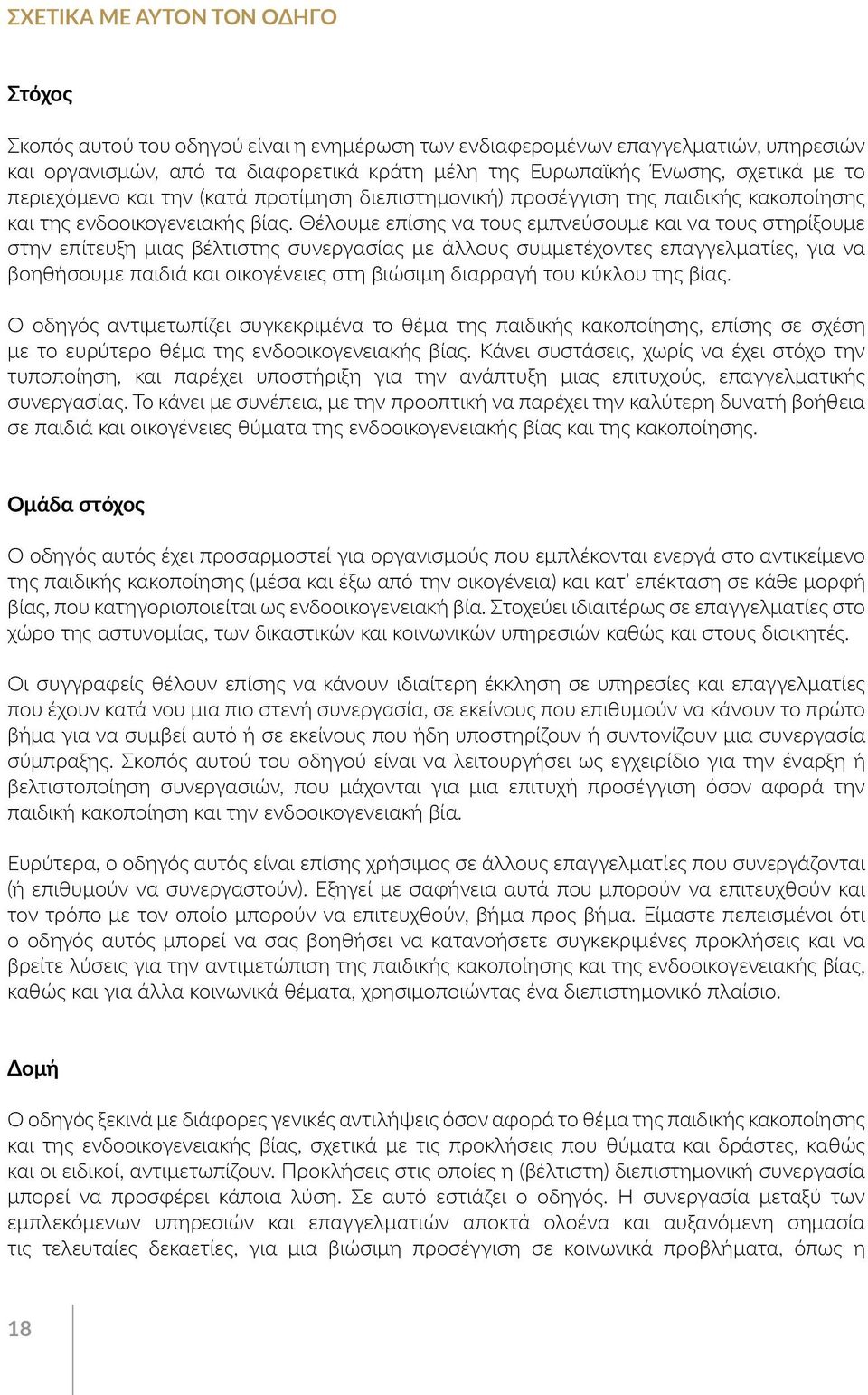 Θέλουμε επίσης να τους εμπνεύσουμε και να τους στηρίξουμε στην επίτευξη μιας βέλτιστης συνεργασίας με άλλους συμμετέχοντες επαγγελματίες, για να βοηθήσουμε παιδιά και οικογένειες στη βιώσιμη διαρραγή