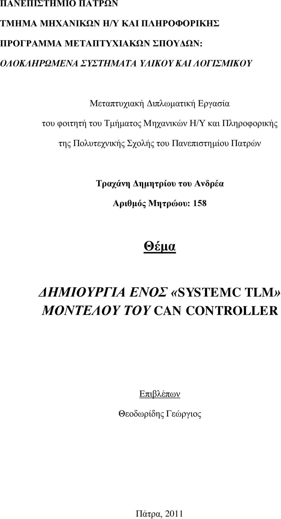 Πιεξνθνξηθήο ηεο Πνιπηερληθήο Σρνιήο ηνπ Παλεπηζηεκίνπ Παηξψλ Σξαράλε Γεκεηξίνπ ηνπ Αλδξέα Αξηζκόο