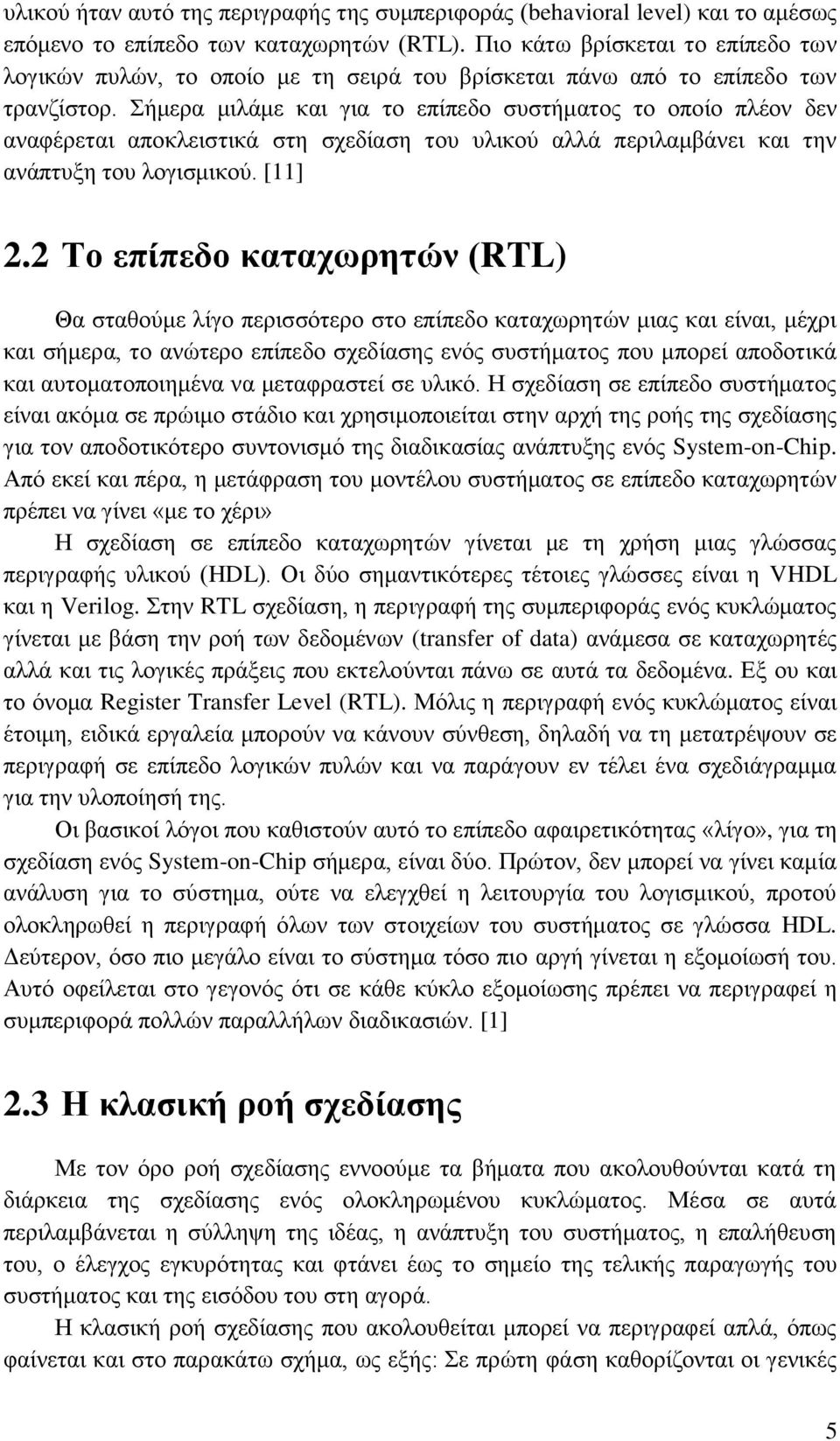 Σήκεξα κηιάκε θαη γηα ην επίπεδν ζπζηήκαηνο ην νπνίν πιένλ δελ αλαθέξεηαη απνθιεηζηηθά ζηε ζρεδίαζε ηνπ πιηθνχ αιιά πεξηιακβάλεη θαη ηελ αλάπηπμε ηνπ ινγηζκηθνχ. [11] 2.