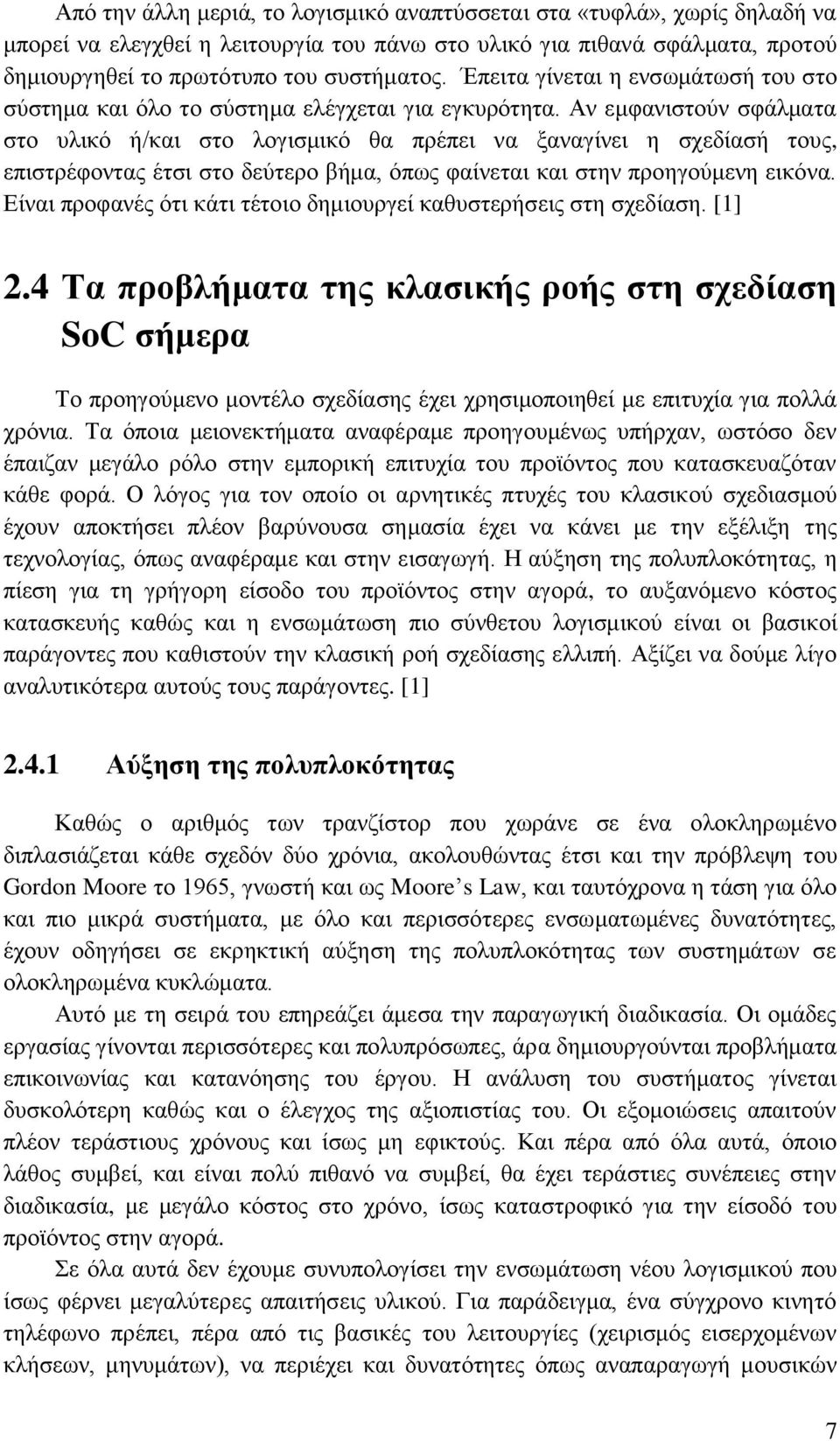 Αλ εκθαληζηνχλ ζθάικαηα ζην πιηθφ ή/θαη ζην ινγηζκηθφ ζα πξέπεη λα μαλαγίλεη ε ζρεδίαζή ηνπο, επηζηξέθνληαο έηζη ζην δεχηεξν βήκα, φπσο θαίλεηαη θαη ζηελ πξνεγνχκελε εηθφλα.