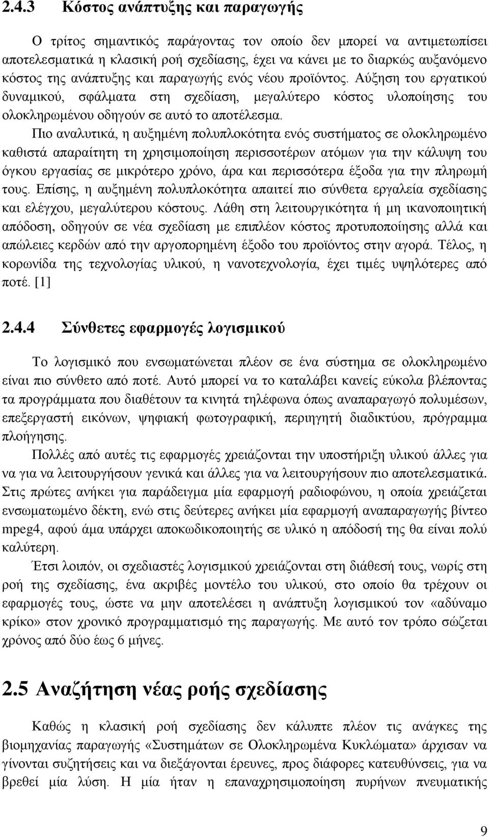 Πην αλαιπηηθά, ε απμεκέλε πνιππινθφηεηα ελφο ζπζηήκαηνο ζε νινθιεξσκέλν θαζηζηά απαξαίηεηε ηε ρξεζηκνπνίεζε πεξηζζνηέξσλ αηφκσλ γηα ηελ θάιπςε ηνπ φγθνπ εξγαζίαο ζε κηθξφηεξν ρξφλν, άξα θαη