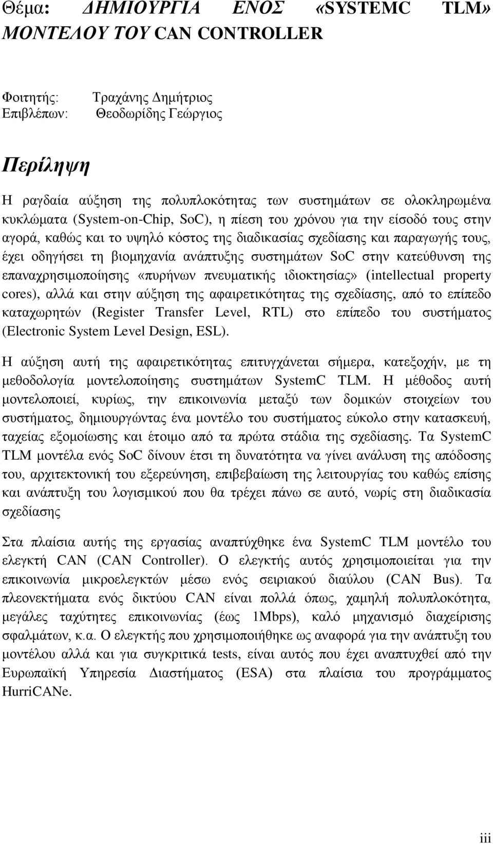 ζπζηεκάησλ SoC ζηελ θαηεχζπλζε ηεο επαλαρξεζηκνπνίεζεο «ππξήλσλ πλεπκαηηθήο ηδηνθηεζίαο» (intellectual property cores), αιιά θαη ζηελ αχμεζε ηεο αθαηξεηηθφηεηαο ηεο ζρεδίαζεο, απφ ην επίπεδν