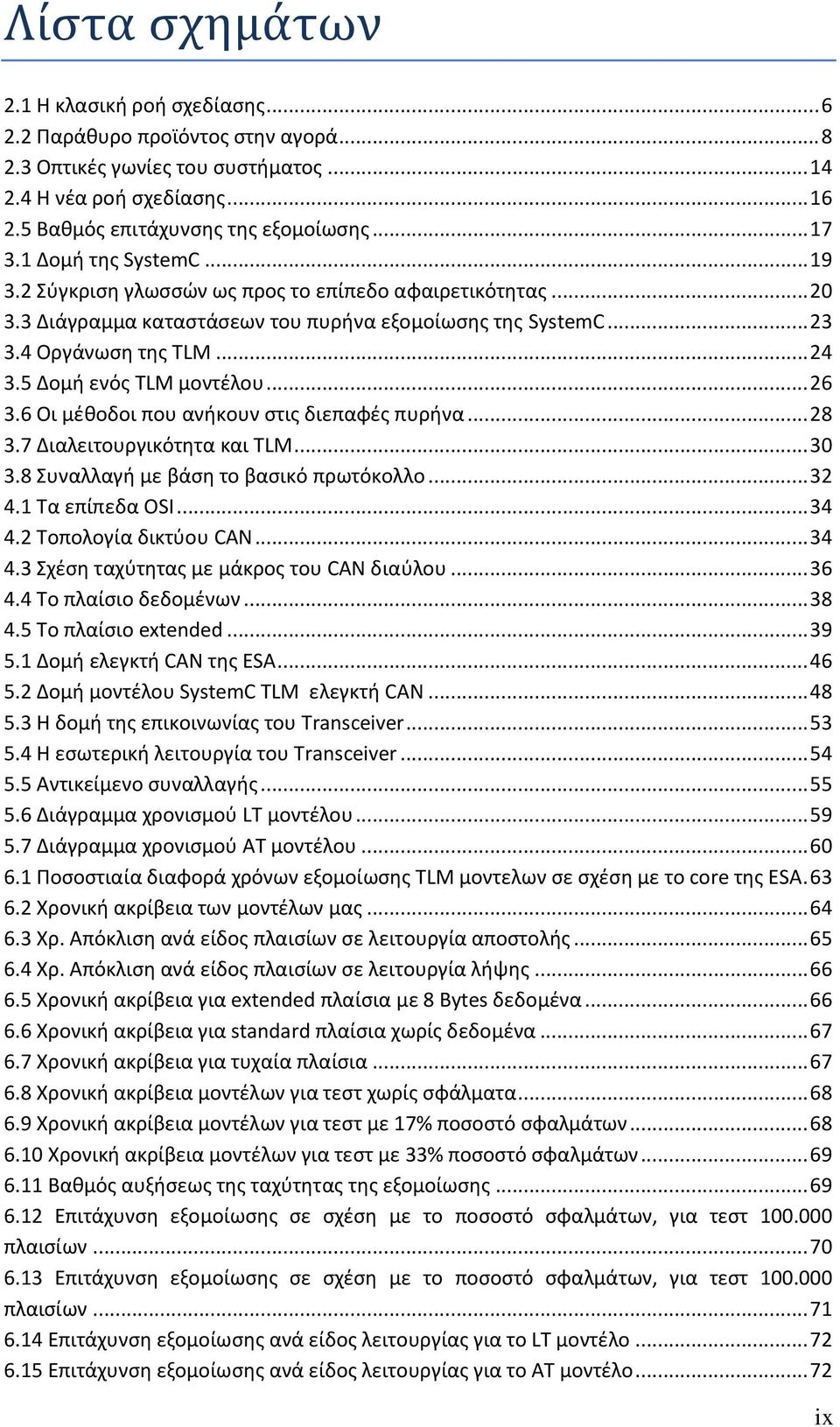 5 Δομή ενόσ TLM μοντζλου... 26 3.6 Οι μζθοδοι που ανήκουν ςτισ διεπαφζσ πυρήνα... 28 3.7 Διαλειτουργικότητα και TLM... 30 3.8 Συναλλαγή με βάςη το βαςικό πρωτόκολλο... 32 4.1 Τα επίπεδα OSI... 34 4.