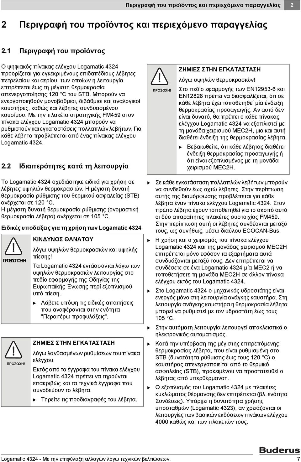 θερμοκρασία απενεργοποίησης 120 C του ST. Μπορούν να ενεργοποιηθούν μονοβάθμιοι, διβάθμιοι και αναλογικοί καυστήρες, καθώς και λέβητες συνδυασμένου καυσίμου.