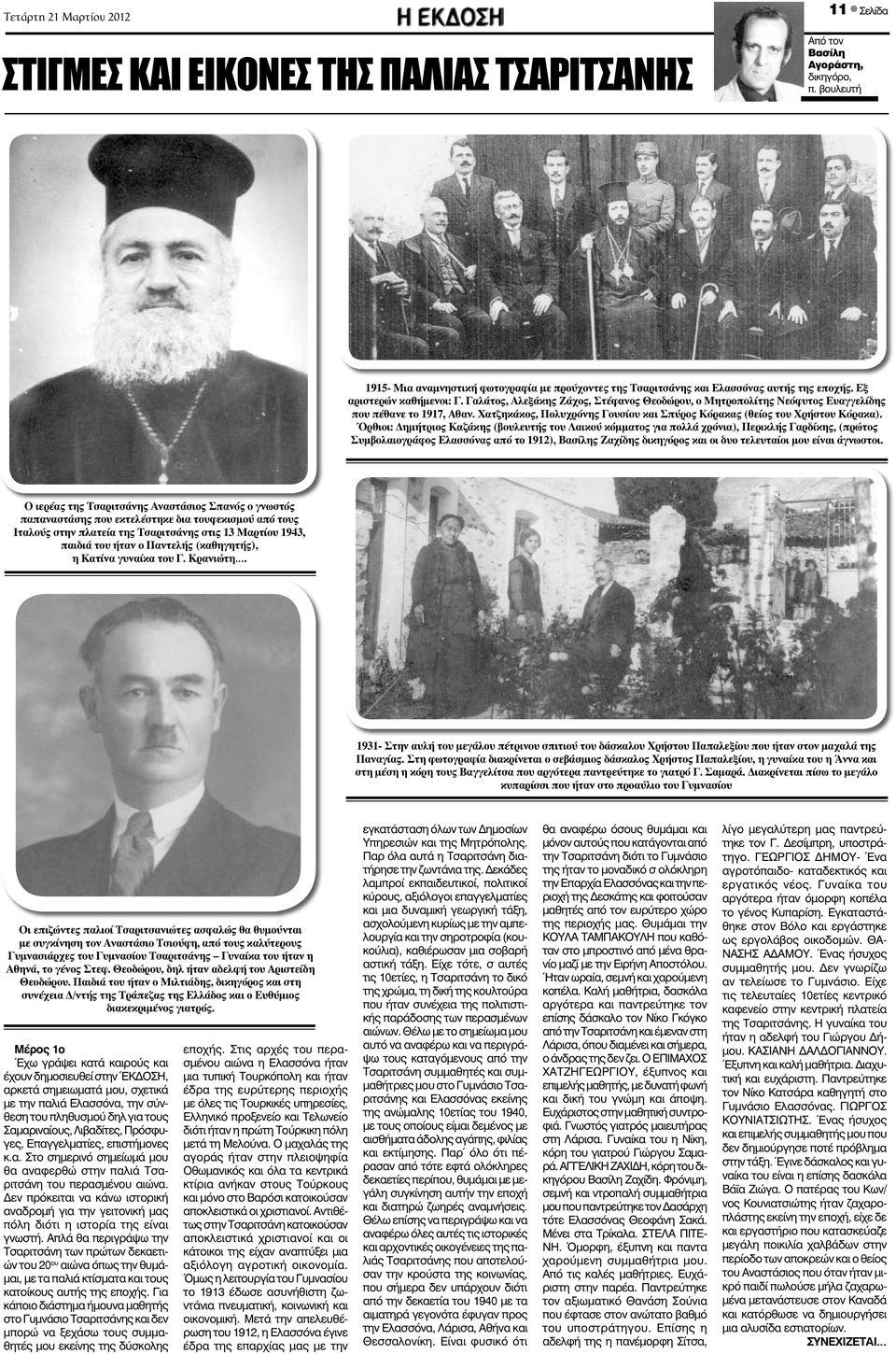 Γαλάτος, Αλεξάκης Ζάχος, Στέφανος Θεοδώρου, ο Μητροπολίτης Νεόφυτος Ευαγγελίδης που πέθανε το 1917, Αθαν. Χατζηκάκος, Πολυχρόνης Γουσίου και Σπύρος Κόρακας (θείος του Χρήστου Κόρακα).