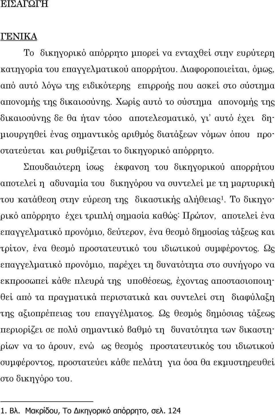 Χωρίς αυτό το σύστηµα απονοµής της δικαιοσύνης δε θα ήταν τόσο αποτελεσµατικό, γι αυτό έχει δη- µιουργηθεί ένας σηµαντικός αριθµός διατάξεων νόµων όπου προστατεύεται και ρυθµίζεται το δικηγορικό