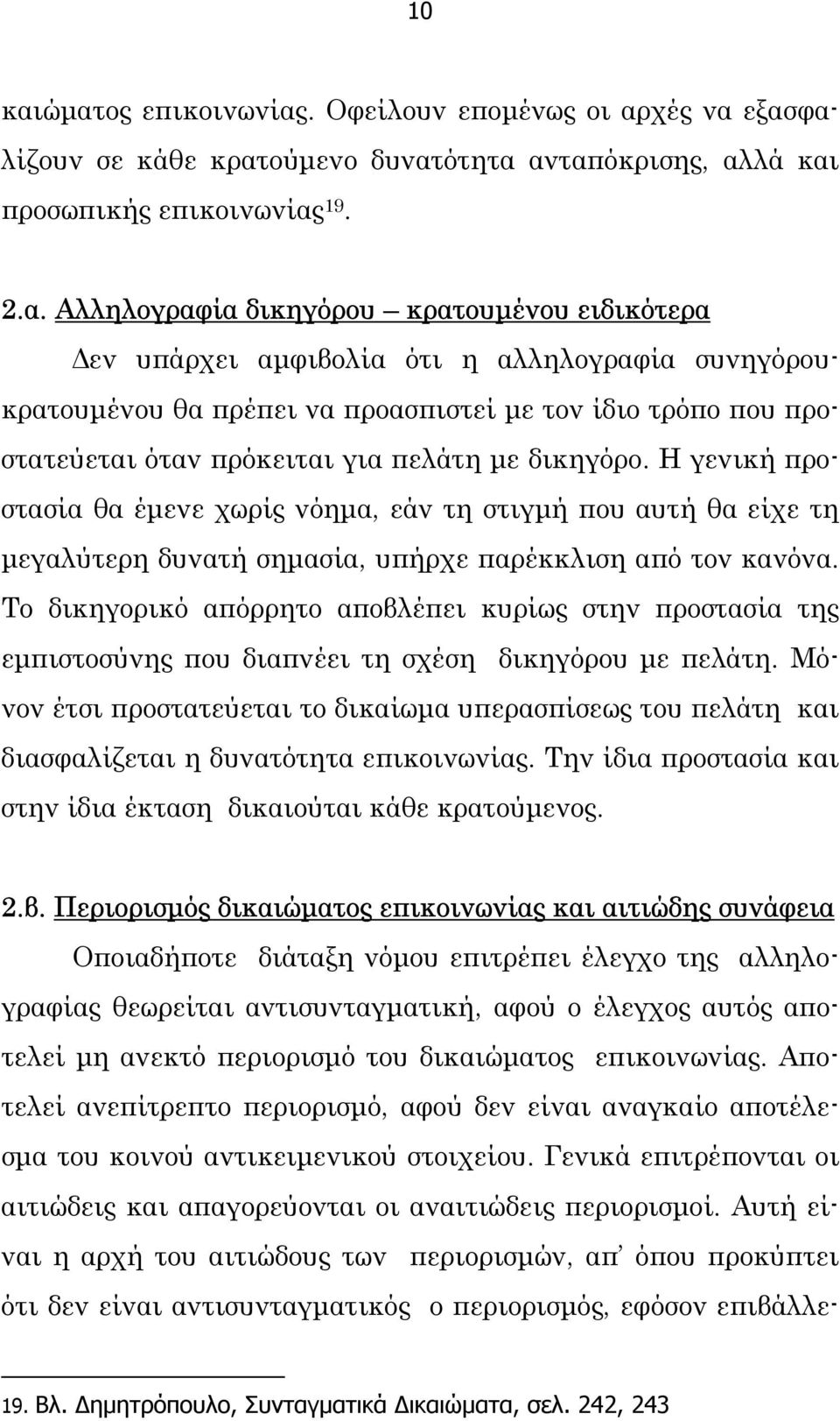 υπάρχει αµφιβολία ότι η αλληλογραφία συνηγόρουκρατουµένου θα πρέπει να προασπιστεί µε τον ίδιο τρόπο που προστατεύεται όταν πρόκειται για πελάτη µε δικηγόρο.