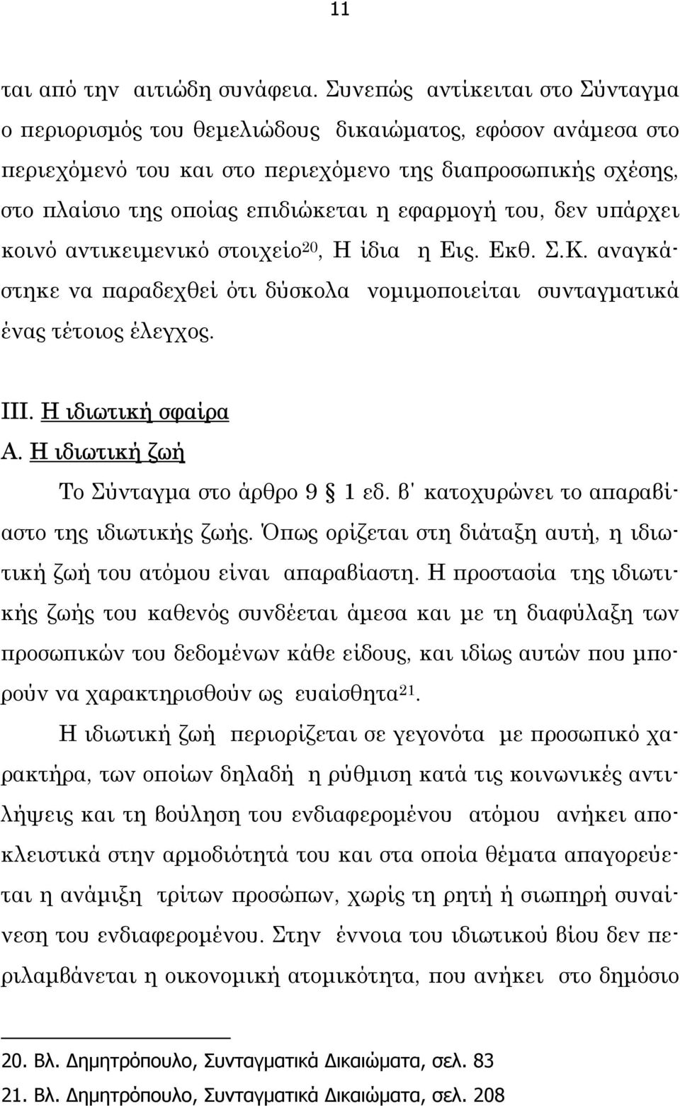 εφαρµογή του, δεν υπάρχει κοινό αντικειµενικό στοιχείο 20, Η ίδια η Εις. Εκθ. Σ.Κ. αναγκάστηκε να παραδεχθεί ότι δύσκολα νοµιµοποιείται συνταγµατικά ένας τέτοιος έλεγχος. ΙΙΙ. Η ιδιωτική σφαίρα Α.