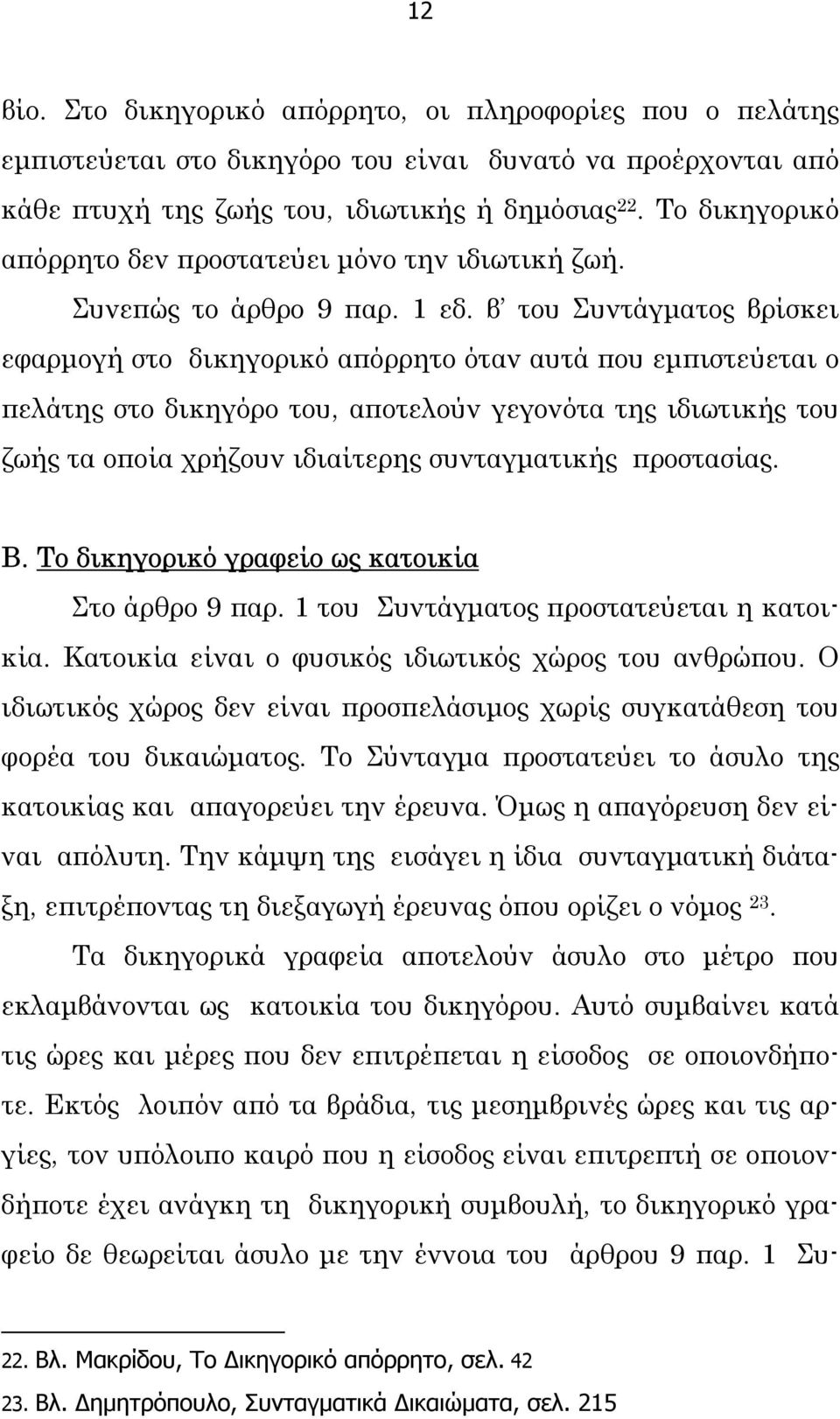 β του Συντάγµατος βρίσκει εφαρµογή στο δικηγορικό απόρρητο όταν αυτά που εµπιστεύεται ο πελάτης στο δικηγόρο του, αποτελούν γεγονότα της ιδιωτικής του ζωής τα οποία χρήζουν ιδιαίτερης συνταγµατικής