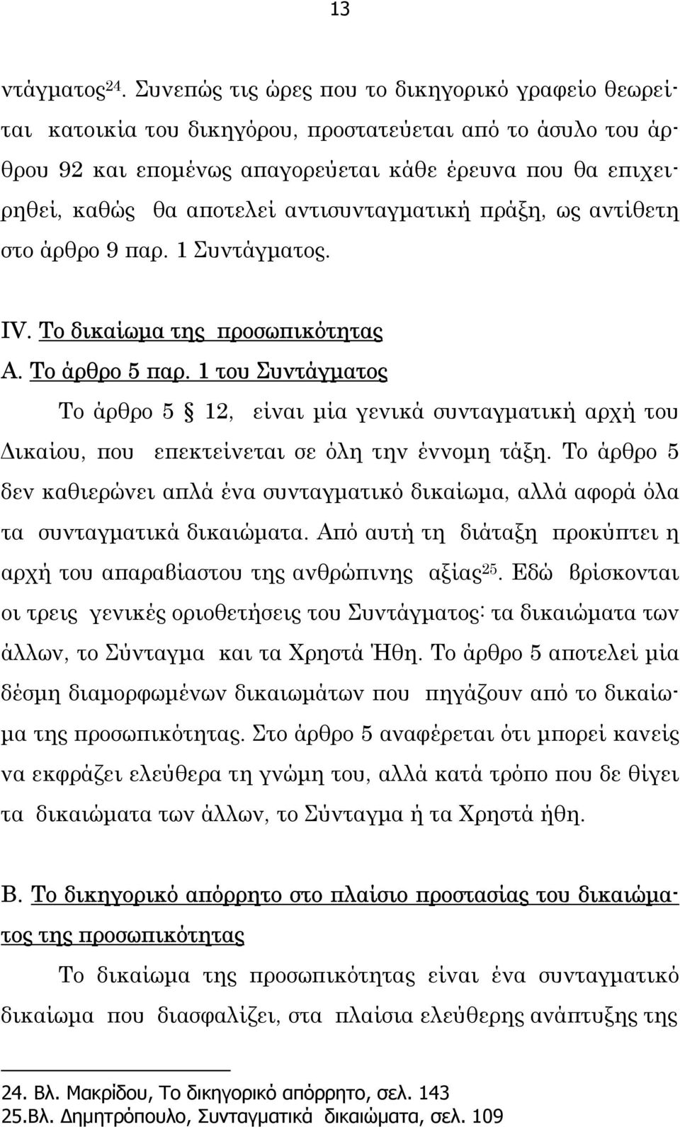 αντισυνταγµατική πράξη, ως αντίθετη στο άρθρο 9 παρ. 1 Συντάγµατος. IV. Το δικαίωµα της προσωπικότητας Α. Το άρθρο 5 παρ.