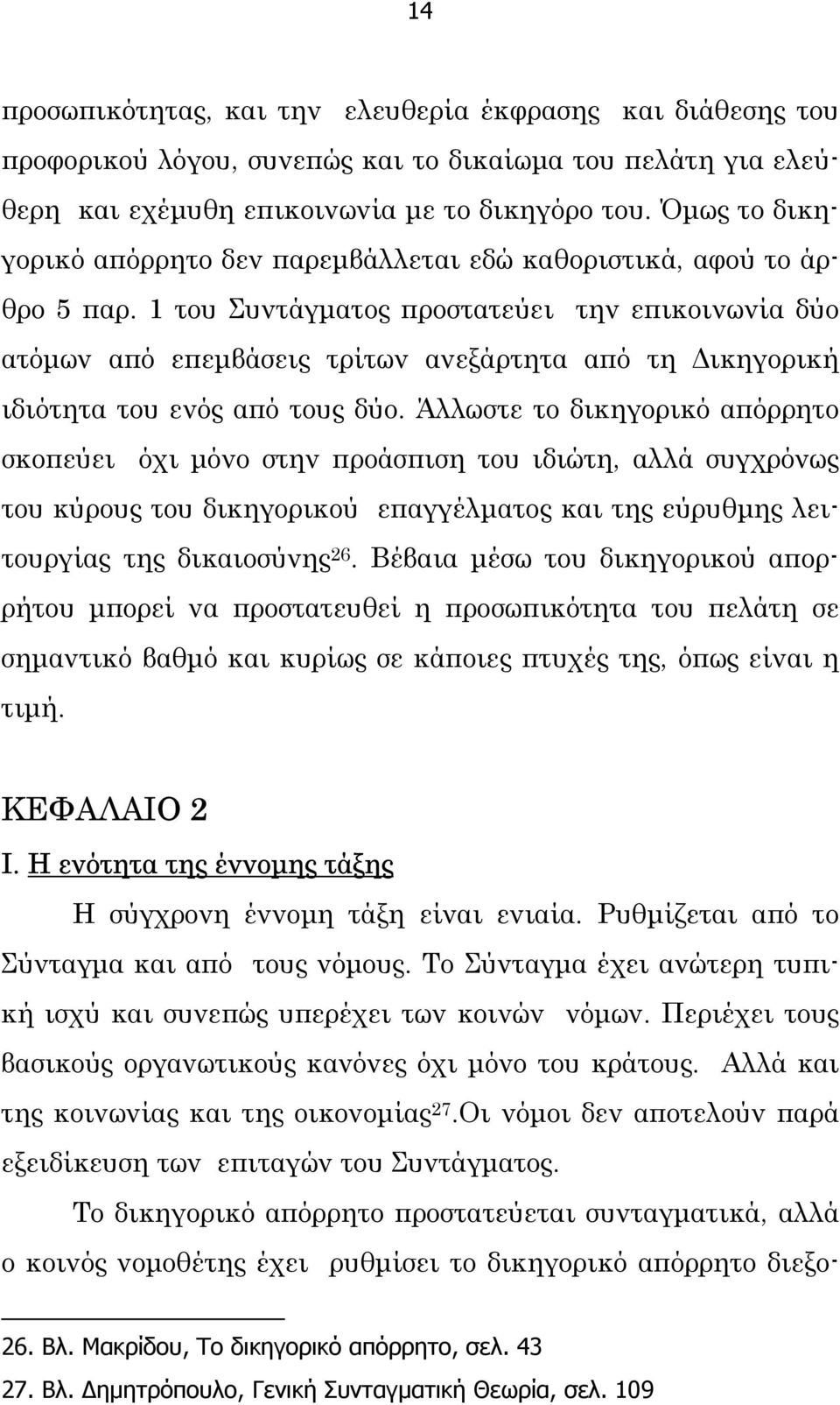 1 του Συντάγµατος προστατεύει την επικοινωνία δύο ατόµων από επεµβάσεις τρίτων ανεξάρτητα από τη ικηγορική ιδιότητα του ενός από τους δύο.