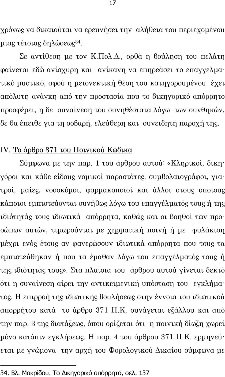 δικηγορικό απόρρητο προσφέρει, η δε συναίνεσή του συνηθέστατα λόγω των συνθηκών, δε θα έπειθε για τη σοβαρή, ελεύθερη και συνειδητή παροχή της. IV. Το άρθρο 371 του Ποινικού Κώδικα Σύµφωνα µε την παρ.