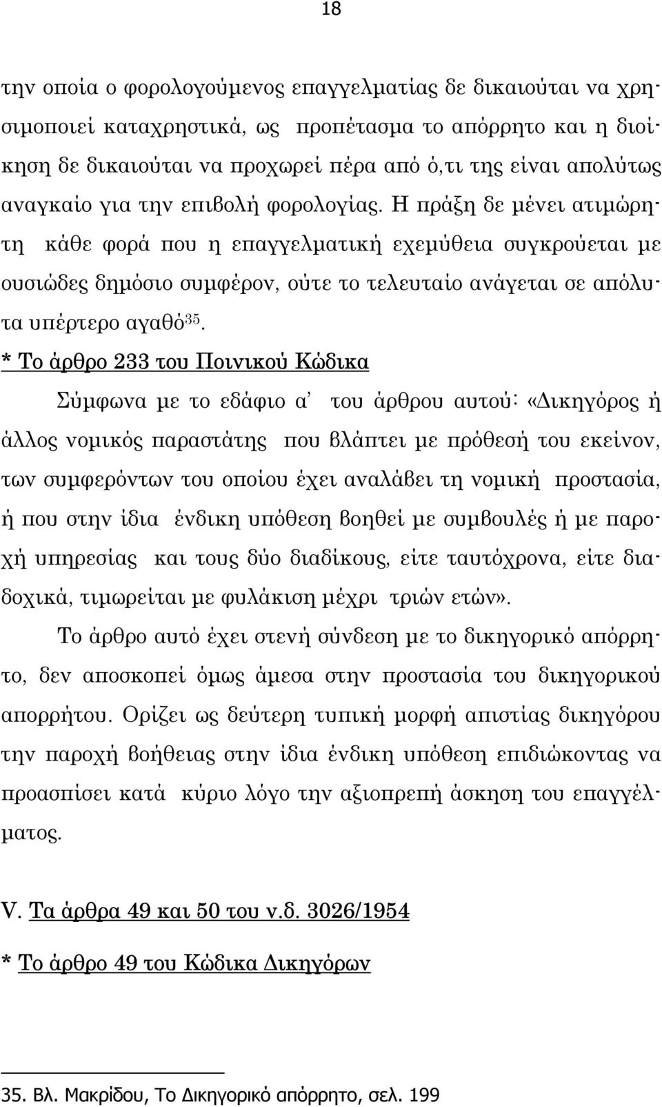 * Το άρθρο 233 του Ποινικού Κώδικα Σύµφωνα µε το εδάφιο α του άρθρου αυτού: «ικηγόρος ή άλλος νοµικός παραστάτης που βλάπτει µε πρόθεσή του εκείνον, των συµφερόντων του οποίου έχει αναλάβει τη νοµική