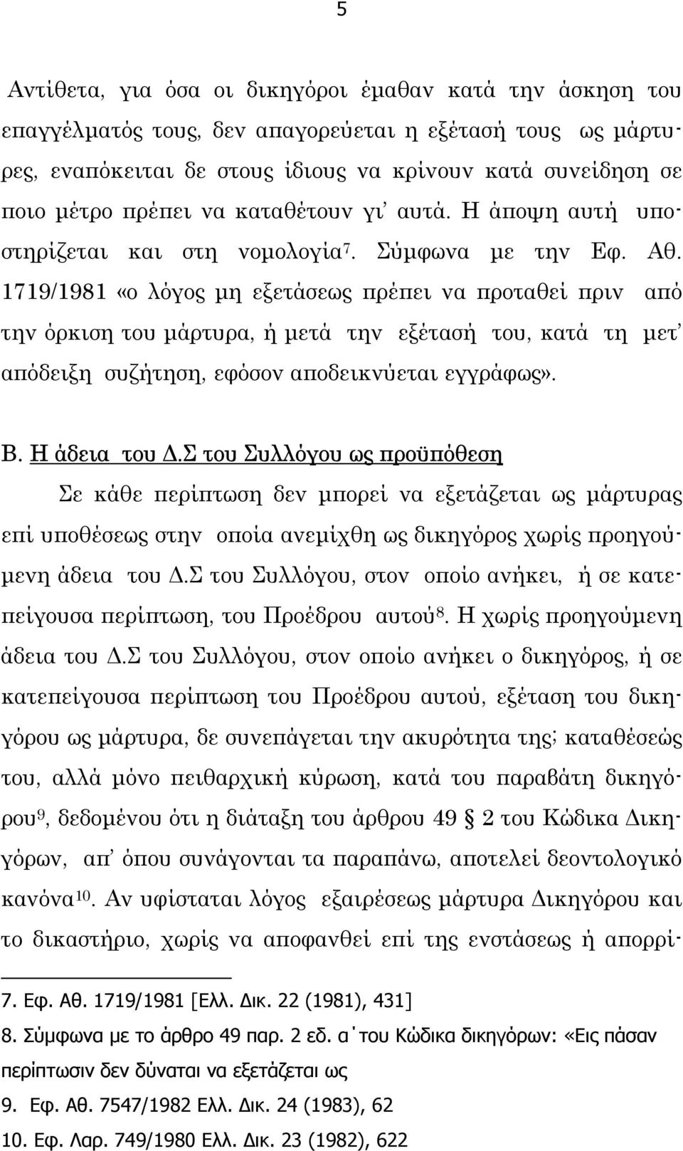 1719/1981 «ο λόγος µη εξετάσεως πρέπει να προταθεί πριν από την όρκιση του µάρτυρα, ή µετά την εξέτασή του, κατά τη µετ απόδειξη συζήτηση, εφόσον αποδεικνύεται εγγράφως». Β. Η άδεια του.