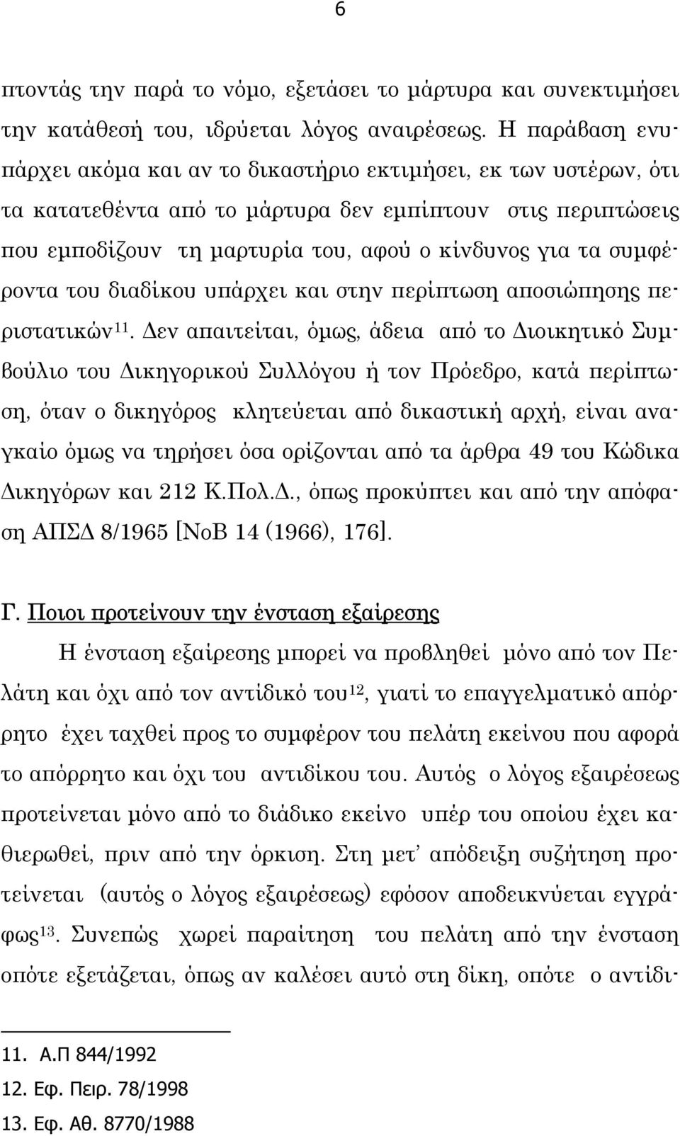 συµφέροντα του διαδίκου υπάρχει και στην περίπτωση αποσιώπησης περιστατικών 11.