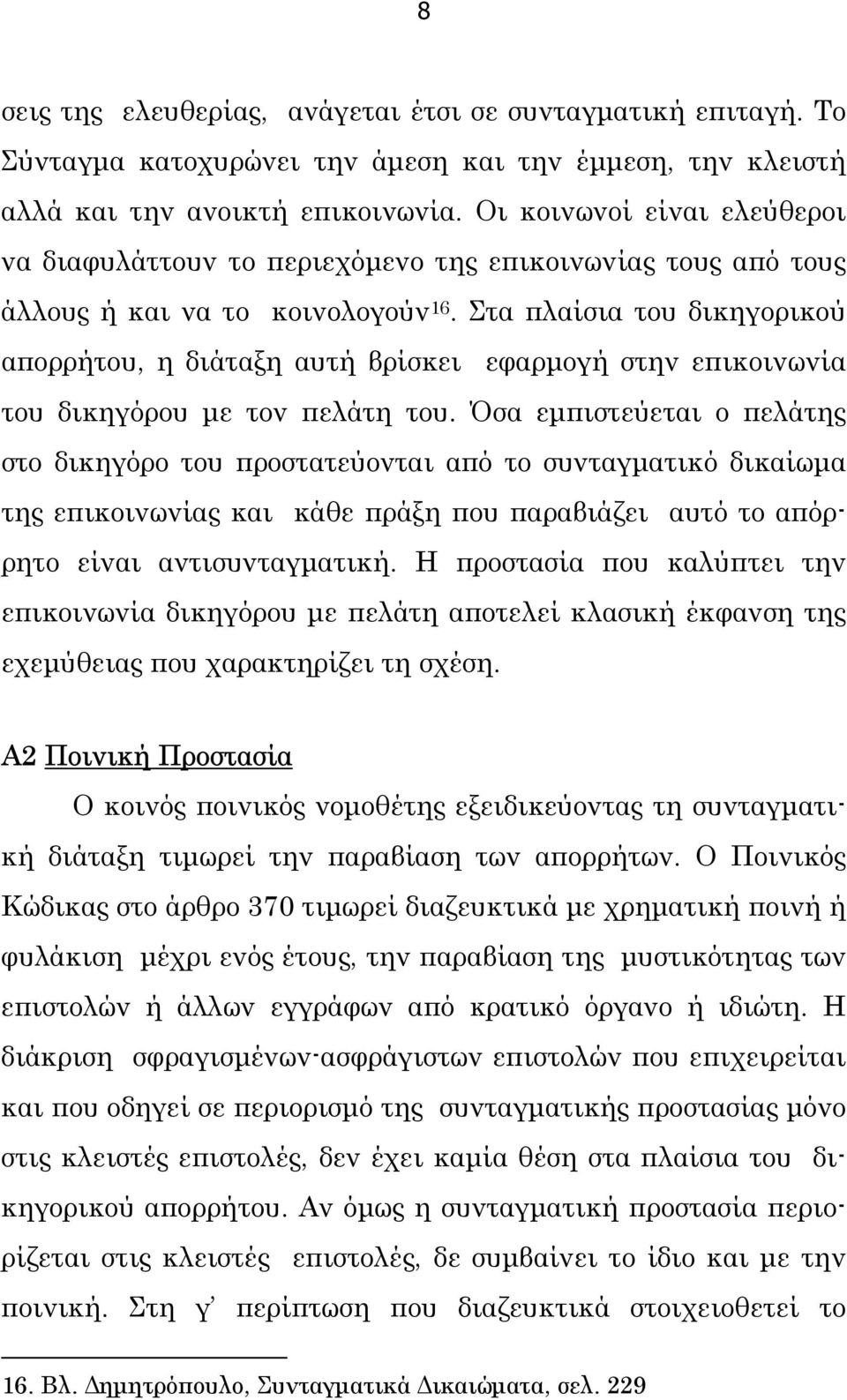 Στα πλαίσια του δικηγορικού απορρήτου, η διάταξη αυτή βρίσκει εφαρµογή στην επικοινωνία του δικηγόρου µε τον πελάτη του.