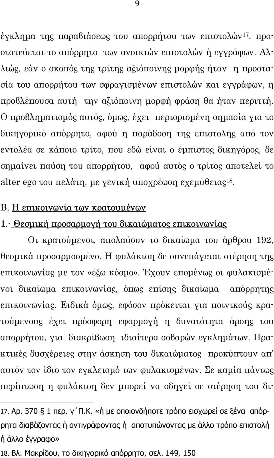 Ο προβληµατισµός αυτός, όµως, έχει περιορισµένη σηµασία για το δικηγορικό απόρρητο, αφού η παράδοση της επιστολής από τον εντολέα σε κάποιο τρίτο, που εδώ είναι ο έµπιστος δικηγόρος, δε σηµαίνει