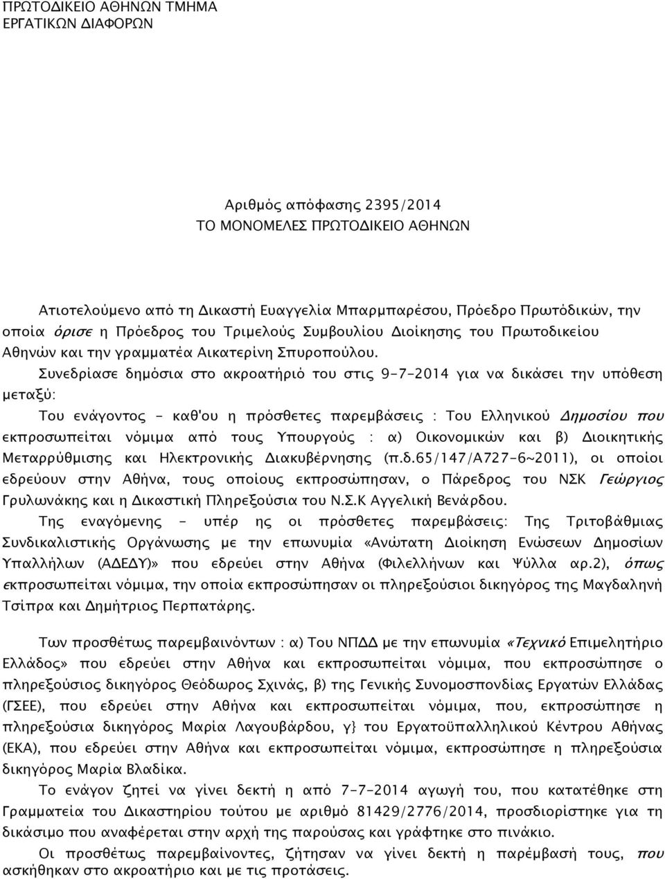 μεταξύ: Συνεδρίασε δημόσια στο ακροατήριό του στις 9-7-2014 για να δικάσει την υπόθεση Του ενάγοντος - καθ'ου η πρόσθετες παρεμβάσεις : Του Ελληνικού Δημοσίου που εκπροσωπείται νόμιμα από τους