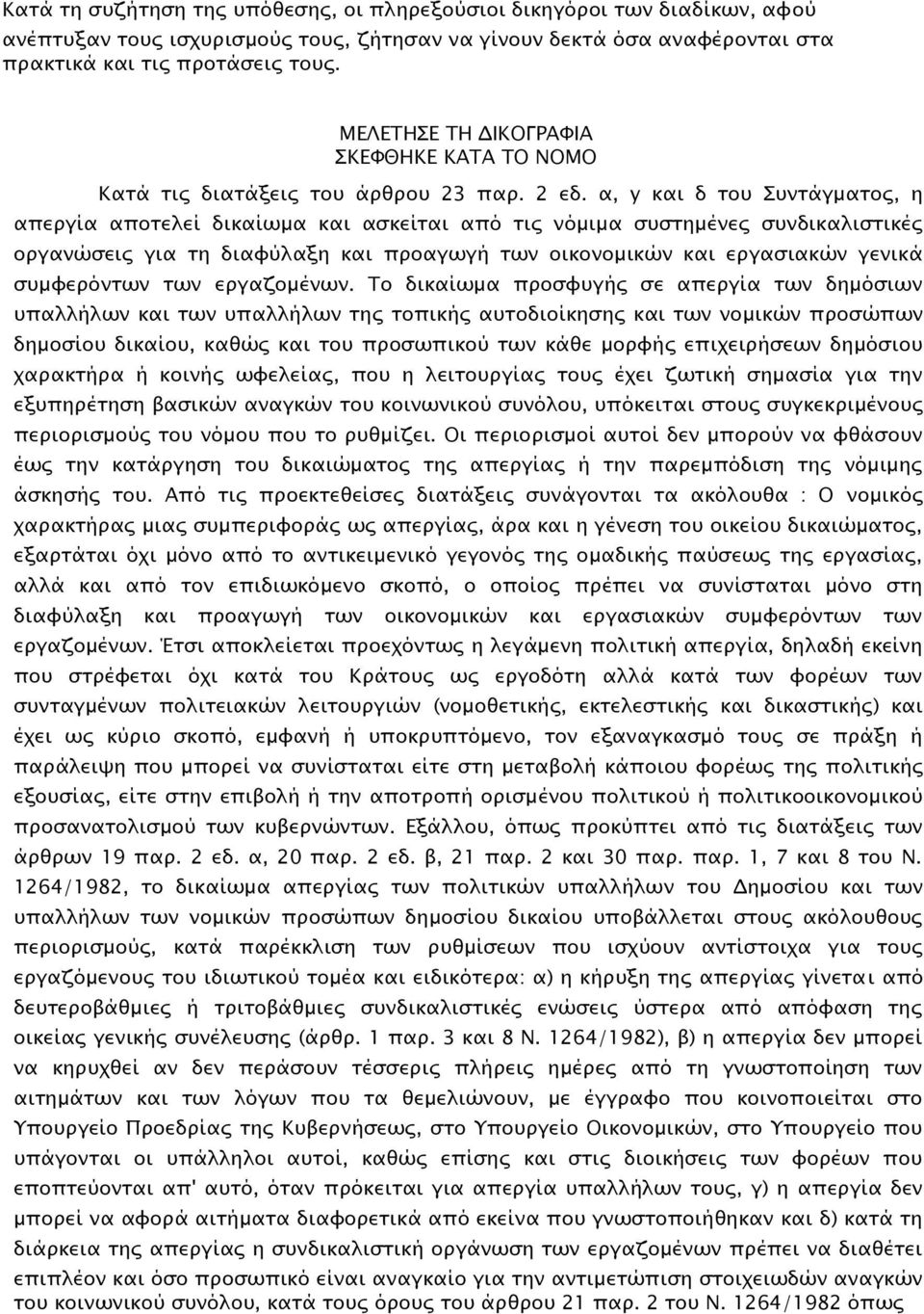 α, y και δ του Συντάγματος, η απεργία αποτελεί δικαίωμα και ασκείται από τις νόμιμα συστημένες συνδικαλιστικές οργανώσεις για τη διαφύλαξη και προαγωγή των οικονομικών και εργασιακών γενικά