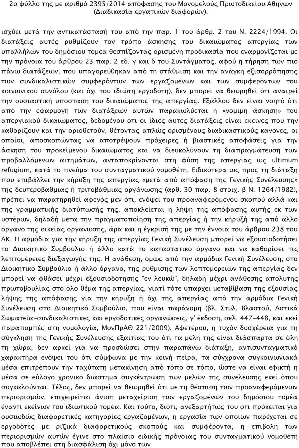 γ και δ του Συντάγματος, αφού η τήρηση των πιο πάνω διατάξεων, που υπαγορεύθηκαν από τη στάθμιση και την ανάγκη εξισορρόπησης των συνδικαλιστικών συμφερόντων των εργαζομένων και των συμφερόντων του