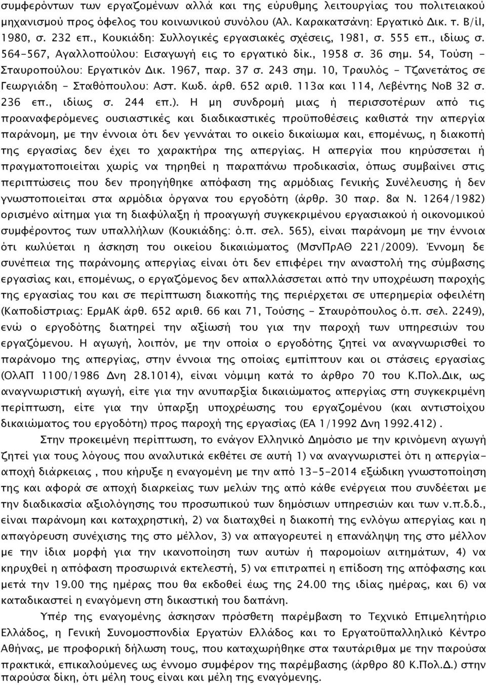 243 σημ. 10, Τραυλός - Τζανετάτος σε Γεωργιάδη - Σταθόπουλου: Αστ. Κωδ. άρθ. 652 αριθ. 113α και 114, Λεβέντης ΝοΒ 32 σ. 236 επ., ιδίως σ. 244 επ.).