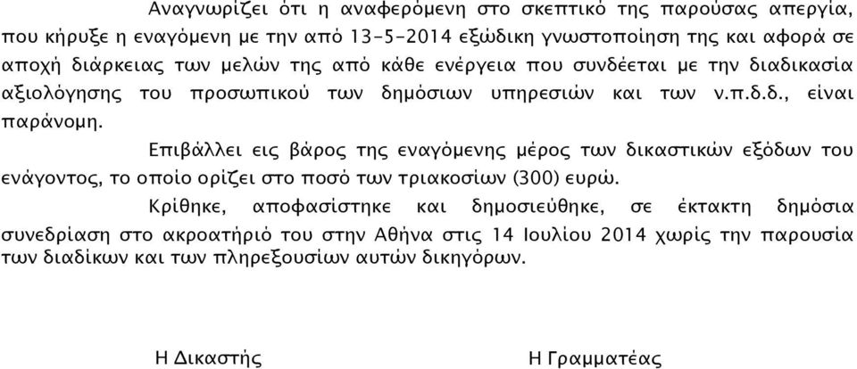 Επιβάλλει εις βάρος της εναγόμενης μέρος των δικαστικών εξόδων του ενάγοντος, το οποίο ορίζει στο ποσό των τριακοσίων (300) ευρώ.