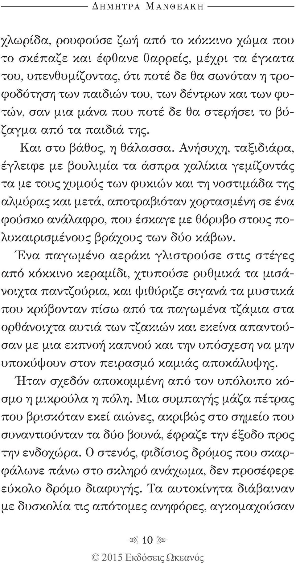 Ανήσυχη, ταξιδιάρα, έγλειφε με βουλιμία τα άσπρα χαλίκια γεμίζοντάς τα με τους χυμούς των φυκιών και τη νοστιμάδα της αλμύρας και μετά, αποτραβιόταν χορτασμένη σε ένα φούσκο ανάλαφρο, που έσκαγε με