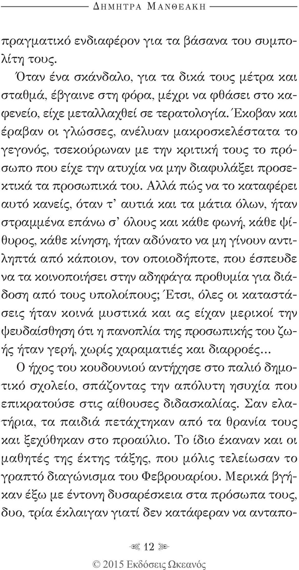 Έκοβαν και έραβαν οι γλώσσες, ανέλυαν μακροσκελέστατα το γεγονός, τσεκούρωναν με την κριτική τους το πρόσωπο που είχε την ατυχία να μην διαφυλάξει προσεκτικά τα προσωπικά του.