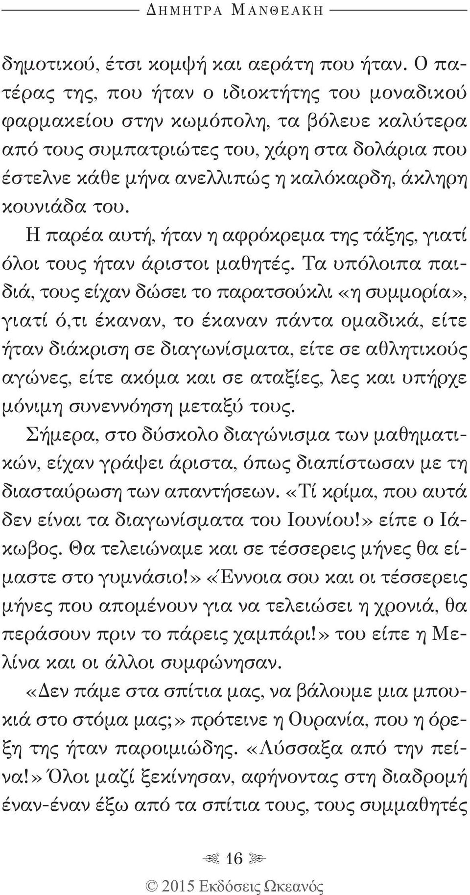 κουνιάδα του. Η παρέα αυτή, ήταν η αφρόκρεμα της τάξης, γιατί όλοι τους ήταν άριστοι μαθητές.