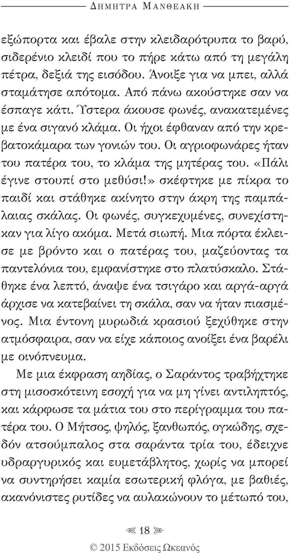 Οι αγριοφωνάρες ήταν του πατέρα του, το κλάμα της μητέρας του. «Πάλι έγινε στουπί στο μεθύσι!» σκέφτηκε με πίκρα το παιδί και στάθηκε ακίνητο στην άκρη της παμπάλαιας σκάλας.