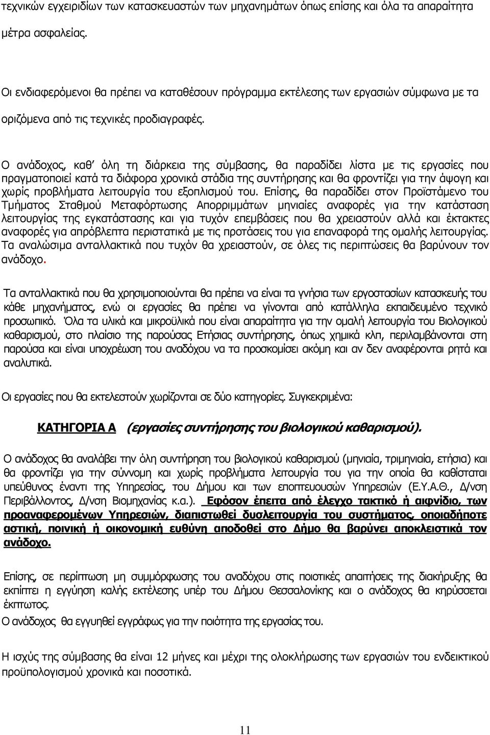 Ο ανάδοχος, καθ όλη τη διάρκεια της σύµβασης, θα παραδίδει λίστα µε τις εργασίες που πραγµατοποιεί κατά τα διάφορα χρονικά στάδια της συντήρησης και θα φροντίζει για την άψογη και χωρίς προβλήµατα