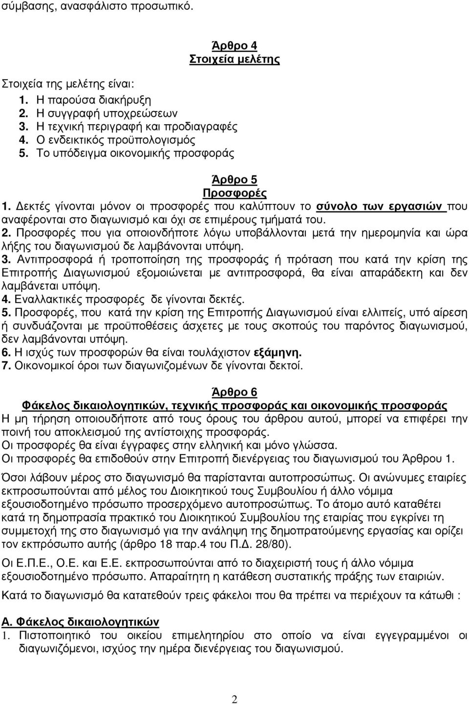 εκτές γίνονται µόνον οι προσφορές που καλύπτουν το σύνολο των εργασιών που αναφέρονται στο διαγωνισµό και όχι σε επιµέρους τµήµατά του. 2.