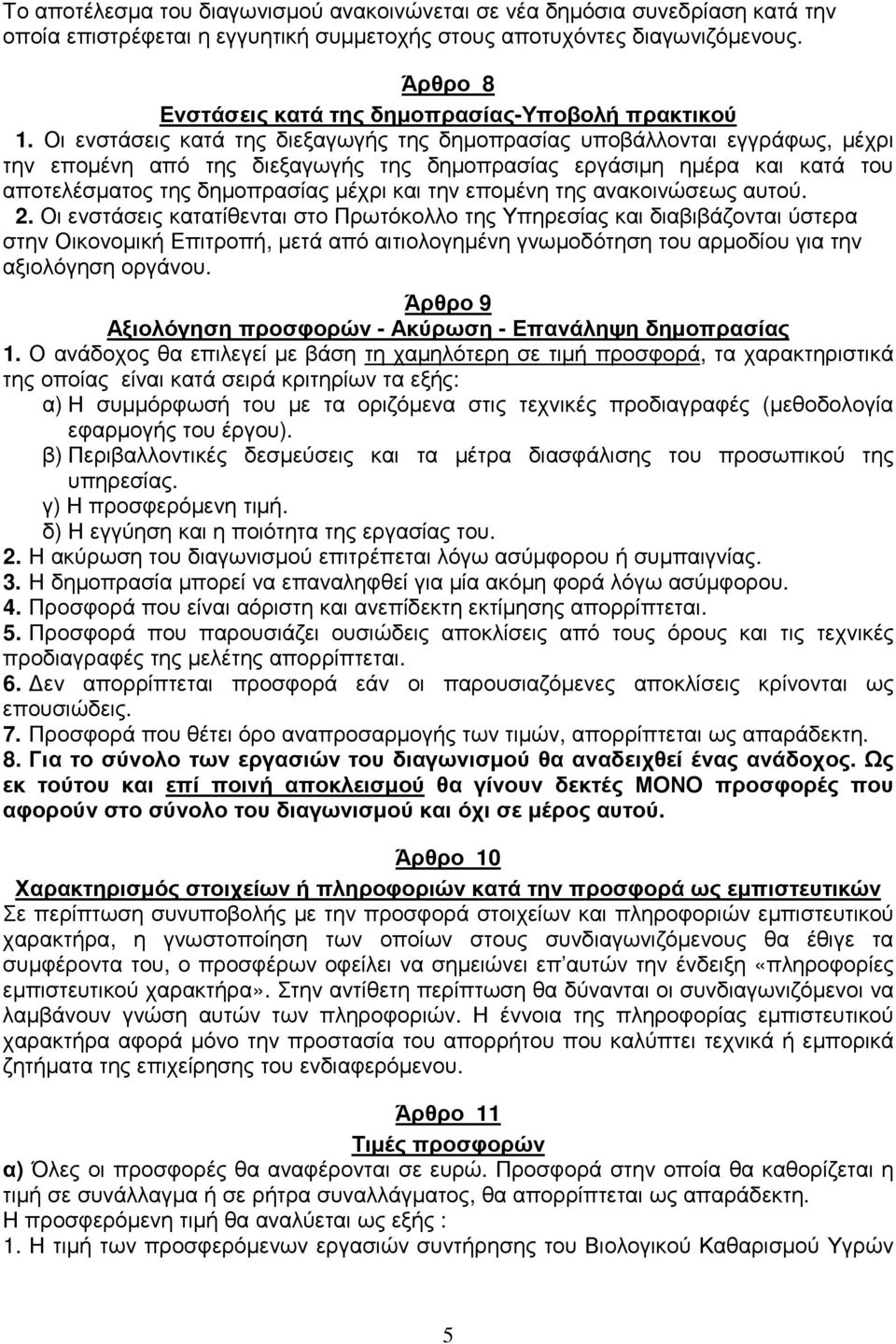 Οι ενστάσεις κατά της διεξαγωγής της δηµοπρασίας υποβάλλονται εγγράφως, µέχρι την εποµένη από της διεξαγωγής της δηµοπρασίας εργάσιµη ηµέρα και κατά του αποτελέσµατος της δηµοπρασίας µέχρι και την