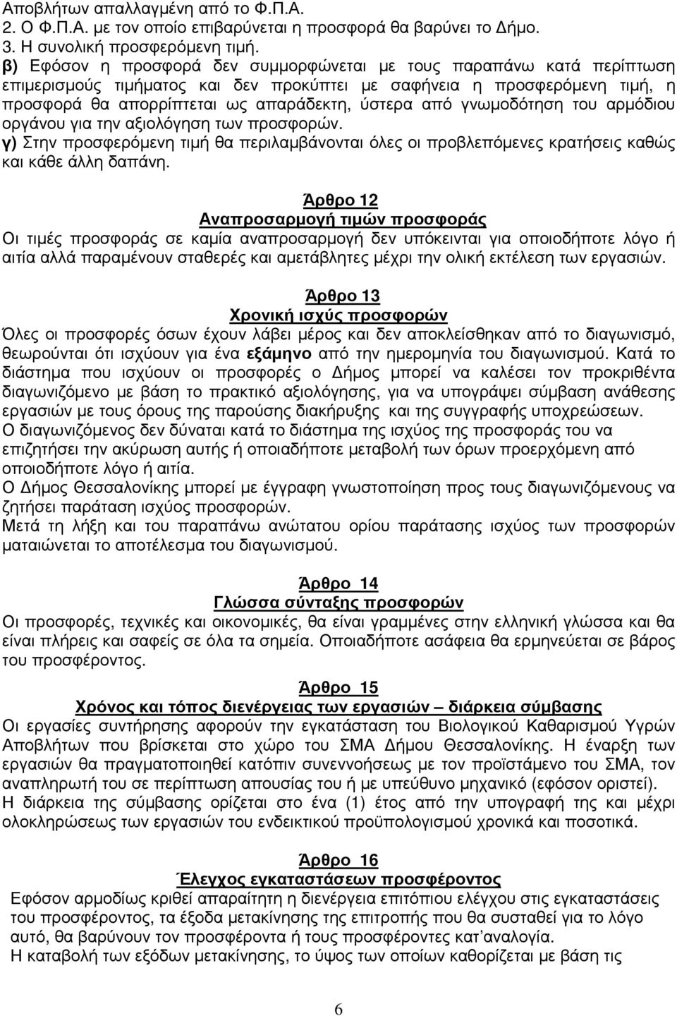 γνωµοδότηση του αρµόδιου οργάνου για την αξιολόγηση των προσφορών. γ) Στην προσφερόµενη τιµή θα περιλαµβάνονται όλες οι προβλεπόµενες κρατήσεις καθώς και κάθε άλλη δαπάνη.