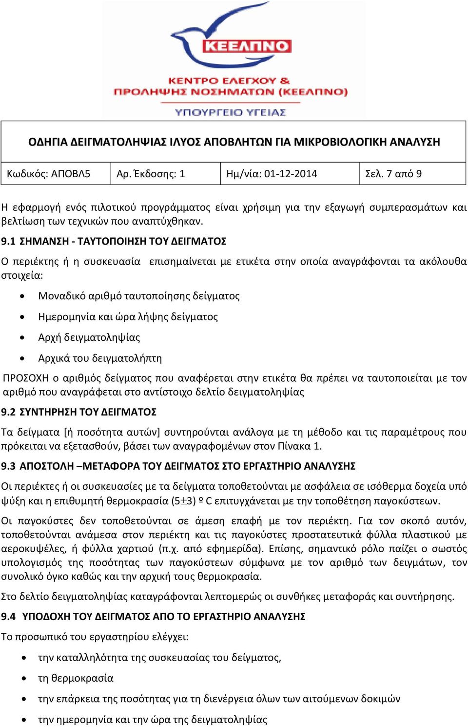 1 ΣΗΜΑΝΣΗ - ΤΑΥΤΟΠΟΙΗΣΗ ΤΟΥ ΔΕΙΓΜΑΤΟΣ Ο περιέκτης ή η συσκευασία επισημαίνεται με ετικέτα στην οποία αναγράφονται τα ακόλουθα στοιχεία: Μοναδικό αριθμό ταυτοποίησης δείγματος Ημερομηνία και ώρα λήψης