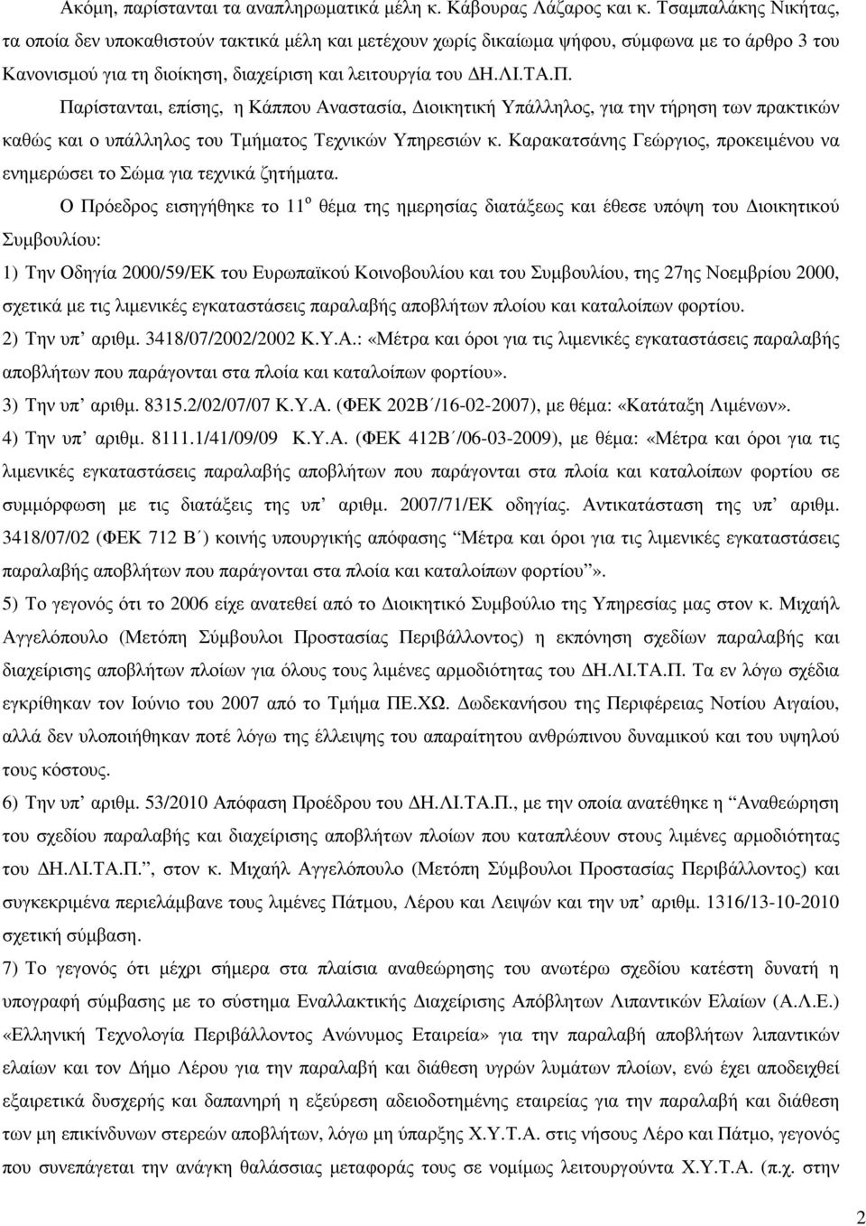 Παρίστανται, επίσης, η Κάππου Αναστασία, ιοικητική Υπάλληλος, για την τήρηση των πρακτικών καθώς και ο υπάλληλος του Τµήµατος Τεχνικών Υπηρεσιών κ.