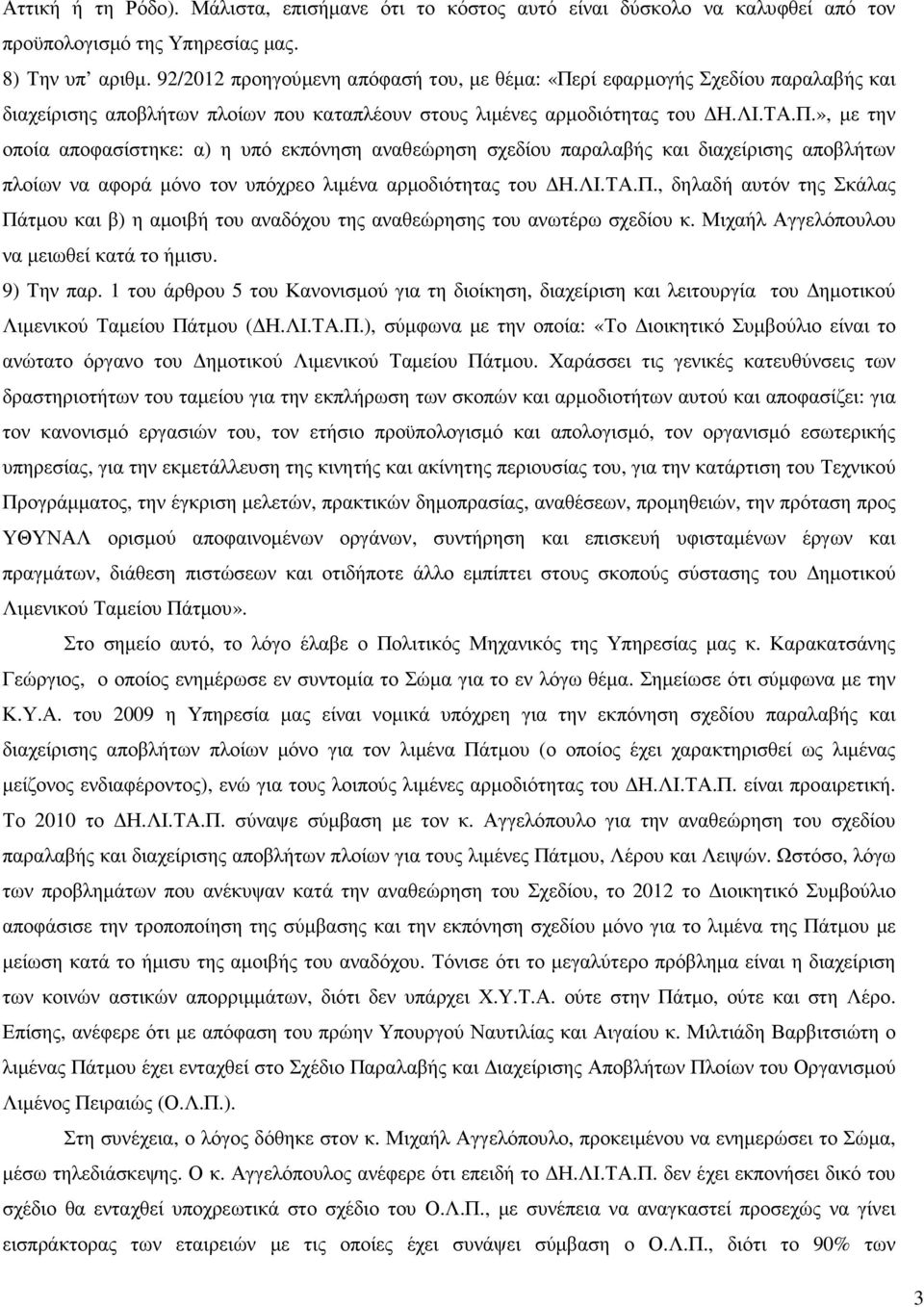 ρί εφαρµογής Σχεδίου παραλαβής και διαχείρισης αποβλήτων πλοίων που καταπλέουν στους λιµένες αρµοδιότητας του Η.ΛΙ.ΤΑ.Π.