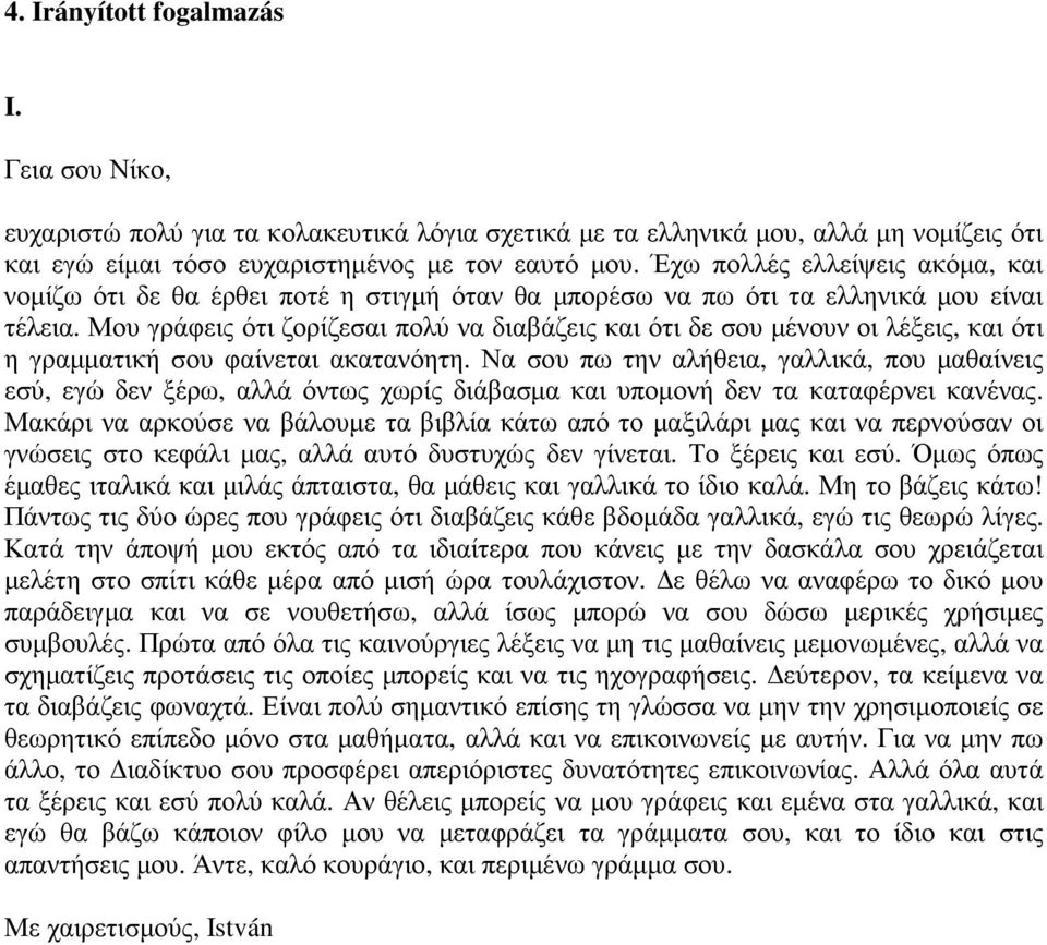 Μου γράφεις ότι ζορίζεσαι πολύ να διαβάζεις και ότι δε σου µένουν οι λέξεις, και ότι η γραµµατική σου φαίνεται ακατανόητη.