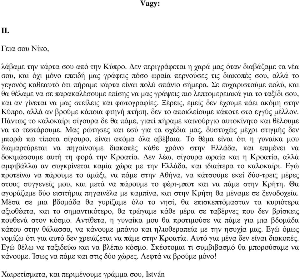 Σε ευχαριστούµε πολύ, και θα θέλαµε να σε παρακαλέσουµε επίσης να µας γράψεις πιο λεπτοµερειακά για το ταξίδι σου, και αν γίνεται να µας στείλεις και φωτογραφίες.