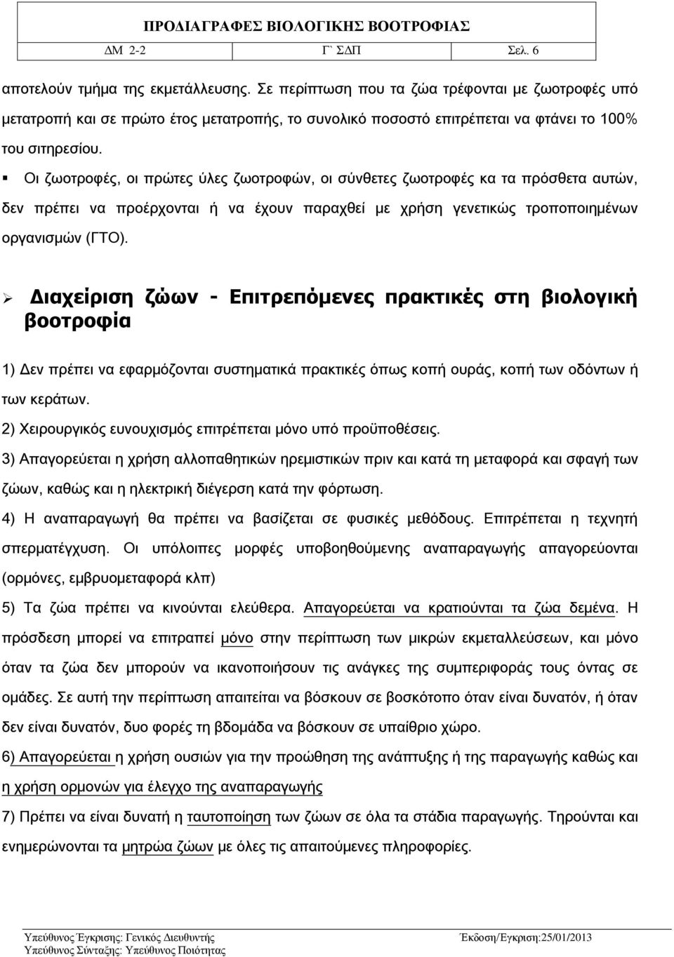 Οι ζωοτροφές, οι πρώτες ύλες ζωοτροφών, οι σύνθετες ζωοτροφές κα τα πρόσθετα αυτών, δεν πρέπει να προέρχονται ή να έχουν παραχθεί με χρήση γενετικώς τροποποιημένων οργανισμών (ΓΤΟ).