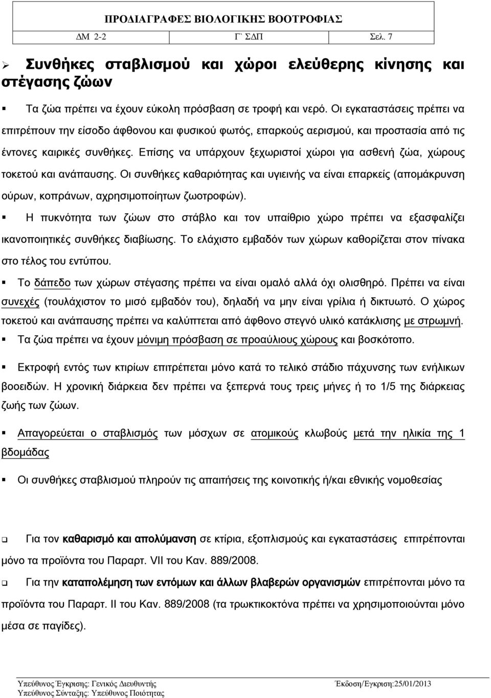 Επίσης να υπάρχουν ξεχωριστοί χώροι για ασθενή ζώα, χώρους τοκετού και ανάπαυσης. Οι συνθήκες καθαριότητας και υγιεινής να είναι επαρκείς (απομάκρυνση ούρων, κοπράνων, αχρησιμοποίητων ζωοτροφών).