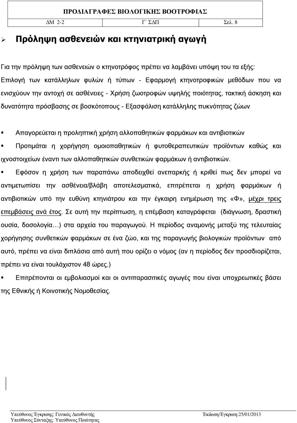 να ενισχύουν την αντοχή σε ασθένειες - Χρήση ζωοτροφών υψηλής ποιότητας, τακτική άσκηση και δυνατότητα πρόσβασης σε βοσκότοπους - Εξασφάλιση κατάλληλης πυκνότητας ζώων Απαγορεύεται η προληπτική χρήση