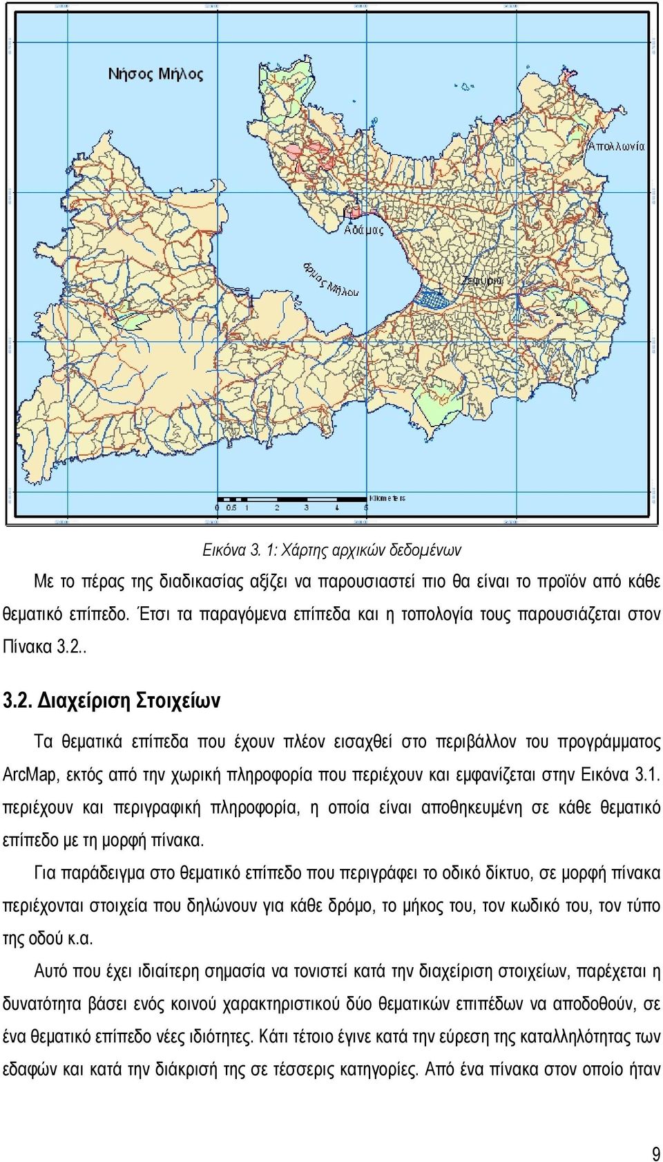 . 3.2. Διαχείριση Στοιχείων Τα θεματικά επίπεδα που έχουν πλέον εισαχθεί στο περιβάλλον του προγράμματος ArcMap, εκτός από την χωρική πληροφορία που περιέχουν και εμφανίζεται στην Εικόνα 3.1.