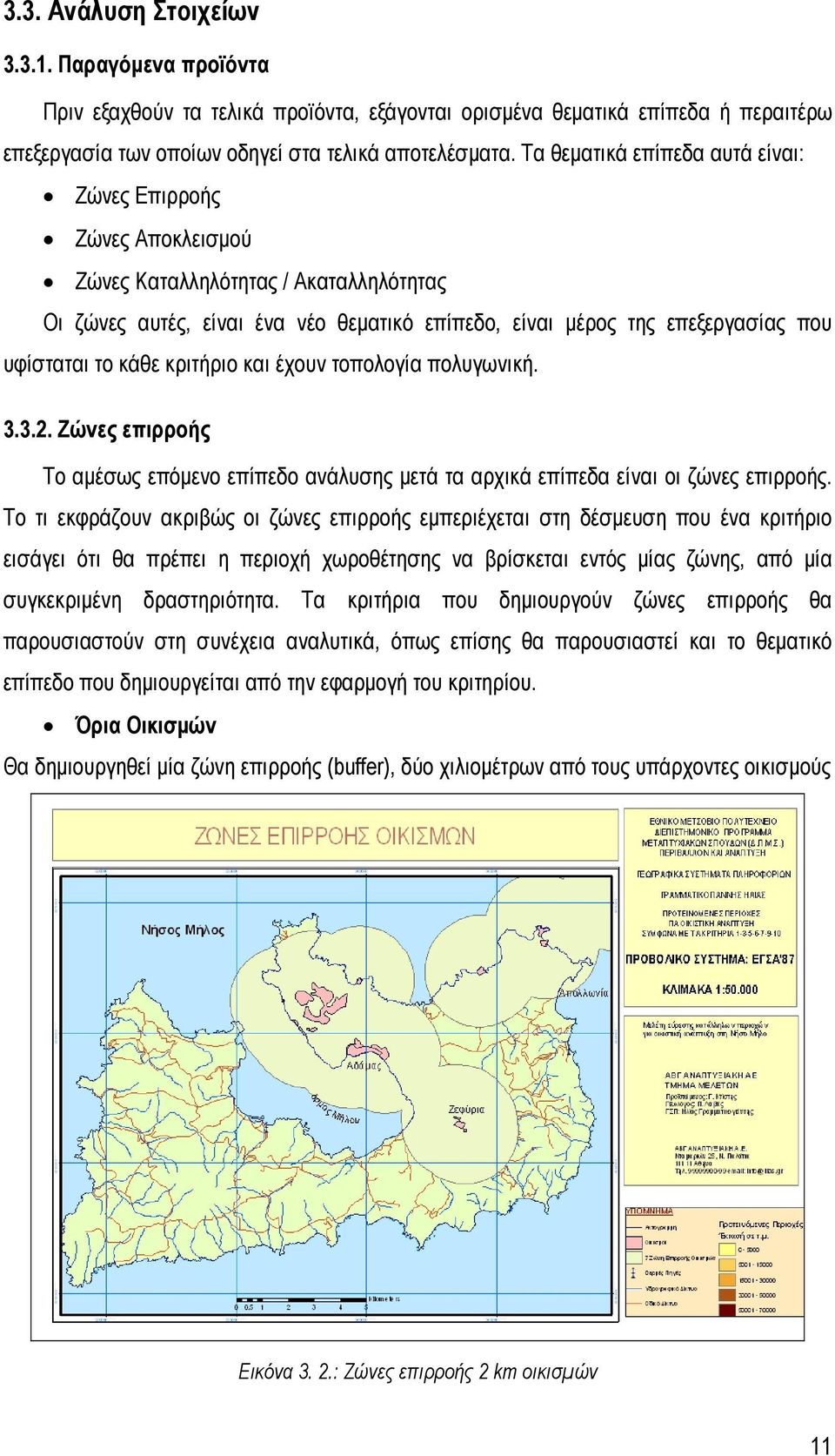 κάθε κριτήριο και έχουν τοπολογία πολυγωνική. 3.3.2. Ζώνες επιρροής Το αμέσως επόμενο επίπεδο ανάλυσης μετά τα αρχικά επίπεδα είναι οι ζώνες επιρροής.