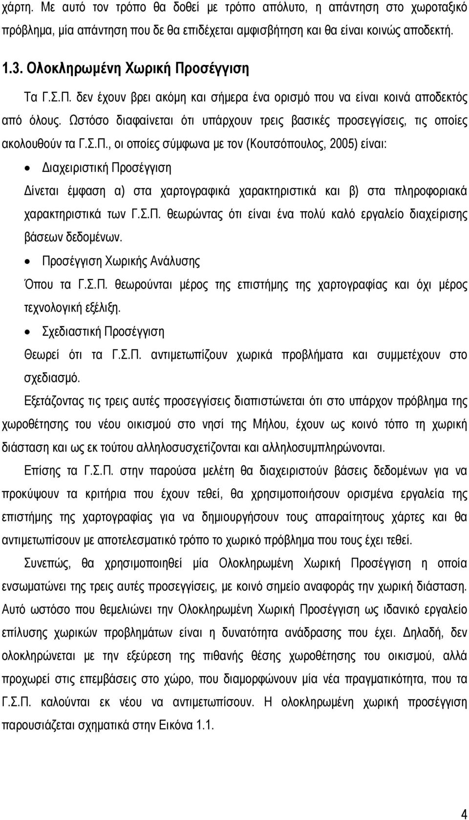 Ωστόσο διαφαίνεται ότι υπάρχουν τρεις βασικές προσεγγίσεις, τις οποίες ακολουθούν τα Γ.Σ.Π.