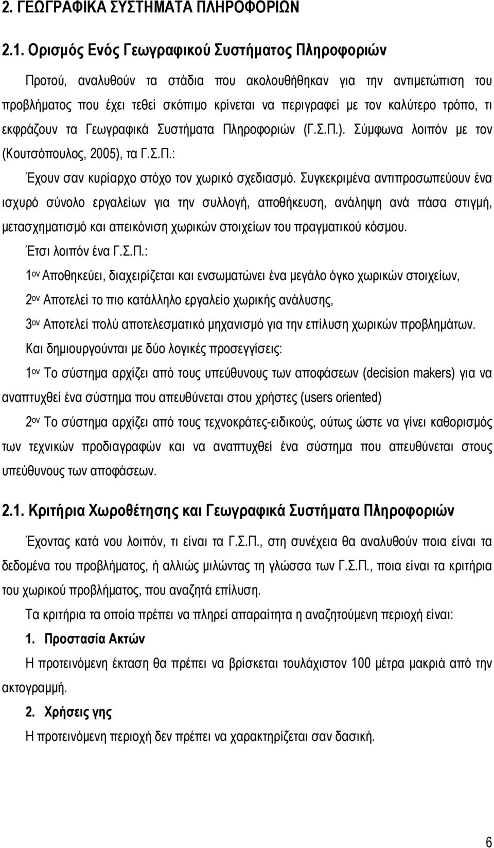 τι εκφράζουν τα Γεωγραφικά Συστήματα Πληροφοριών (Γ.Σ.Π.). Σύμφωνα λοιπόν με τον (Κουτσόπουλος, 2005), τα Γ.Σ.Π.: Έχουν σαν κυρίαρχο στόχο τον χωρικό σχεδιασμό.