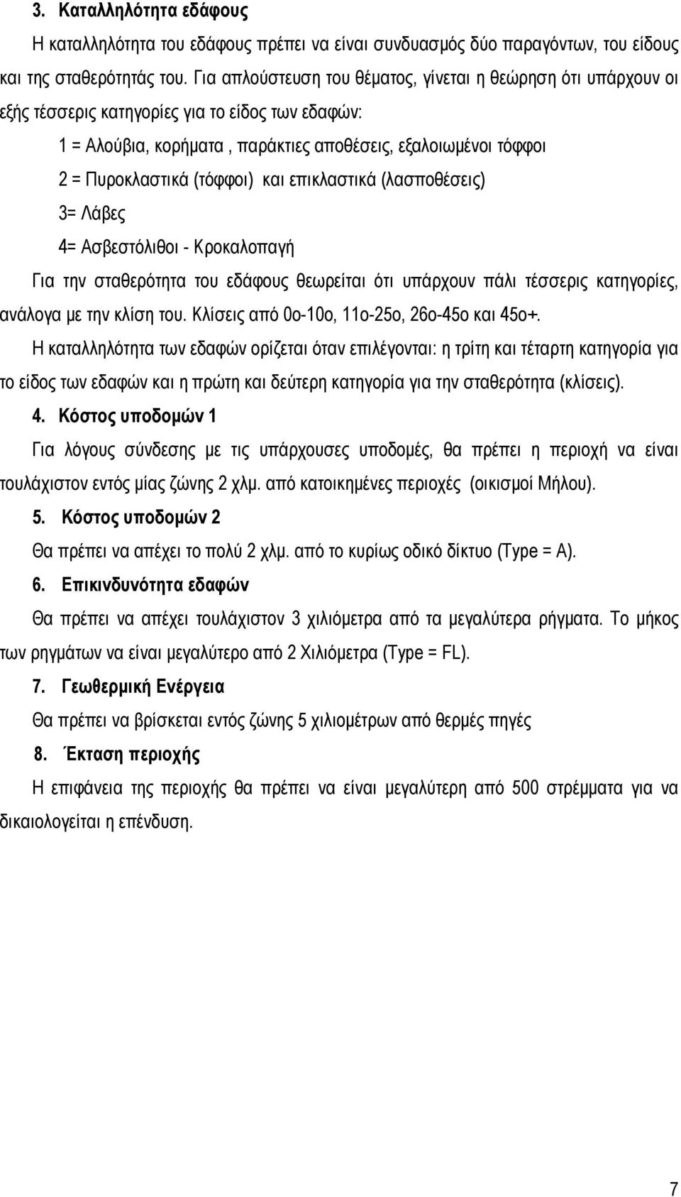 (τόφφοι) και επικλαστικά (λασποθέσεις) 3= Λάβες 4= Ασβεστόλιθοι - Κροκαλοπαγή Για την σταθερότητα του εδάφους θεωρείται ότι υπάρχουν πάλι τέσσερις κατηγορίες, ανάλογα με την κλίση του.