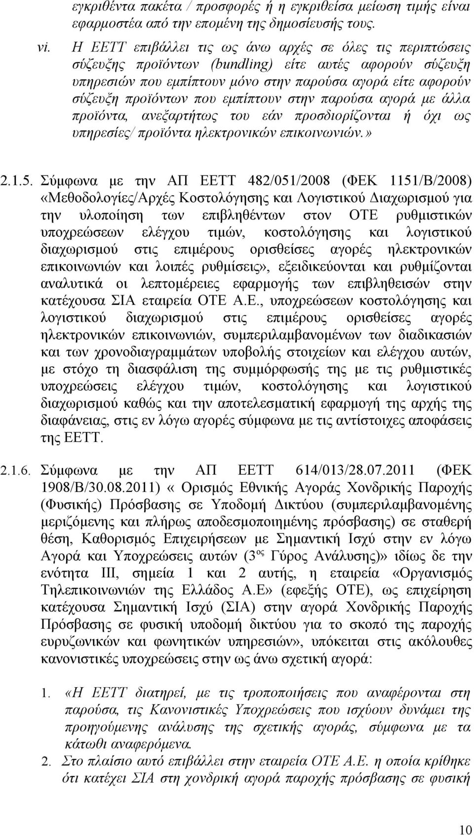 εμπίπτουν στην παρούσα αγορά με άλλα προϊόντα, ανεξαρτήτως του εάν προσδιορίζονται ή όχι ως υπηρεσίες/ προϊόντα ηλεκτρονικών επικοινωνιών.» 2.1.5.