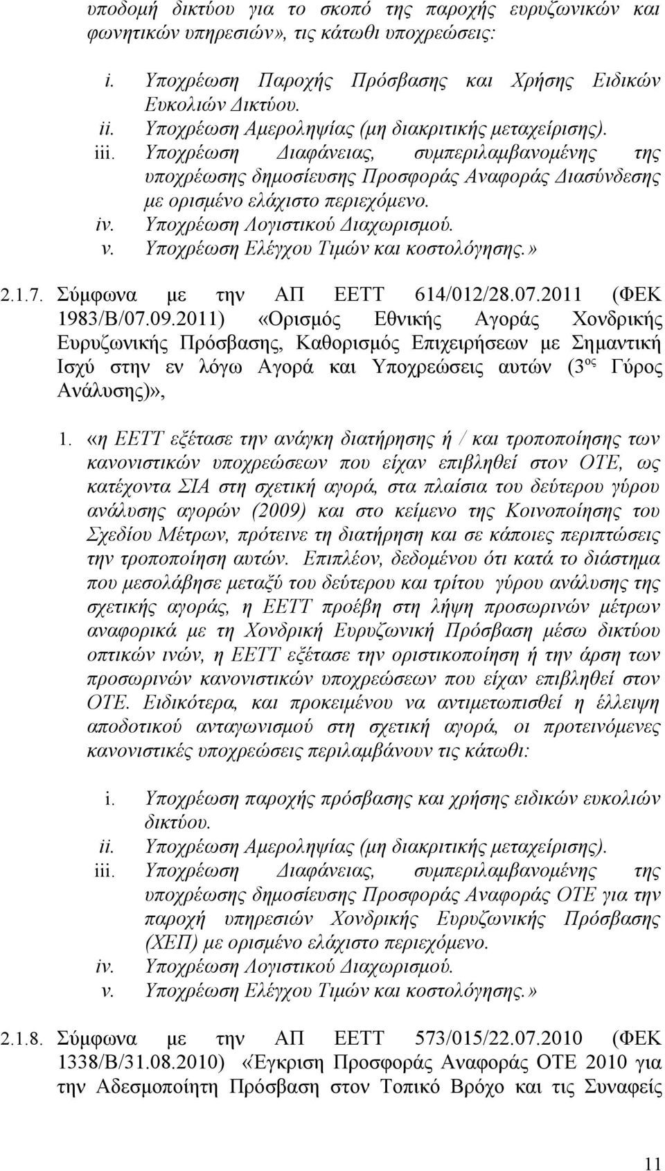 Υποχρέωση Λογιστικού Διαχωρισμού. v. Υποχρέωση Ελέγχου Τιμών και κοστολόγησης.» 2.1.7. Σύμφωνα με την ΑΠ ΕΕΤΤ 614/012/28.07.2011 (ΦΕΚ 1983/Β/07.09.